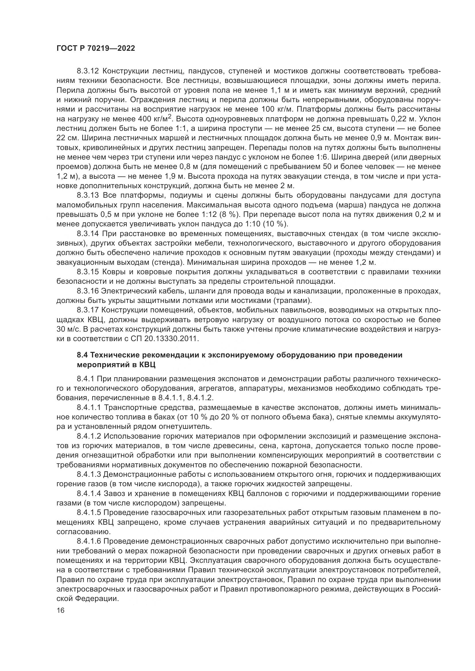 ГОСТ Р 70219-2022, страница 20