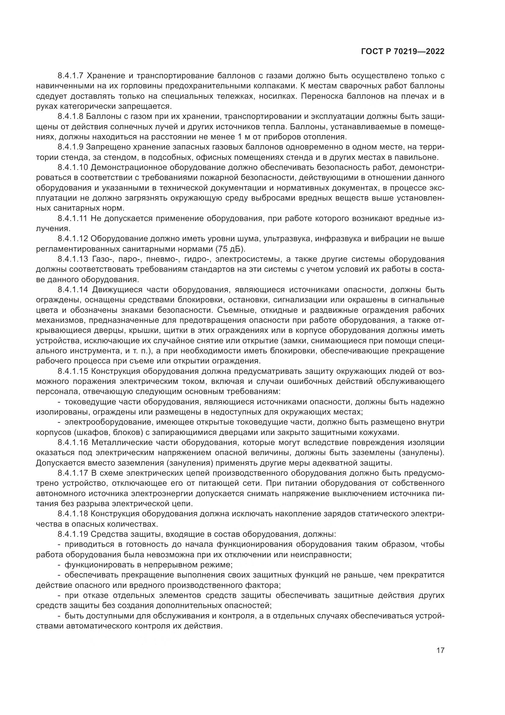 ГОСТ Р 70219-2022, страница 21