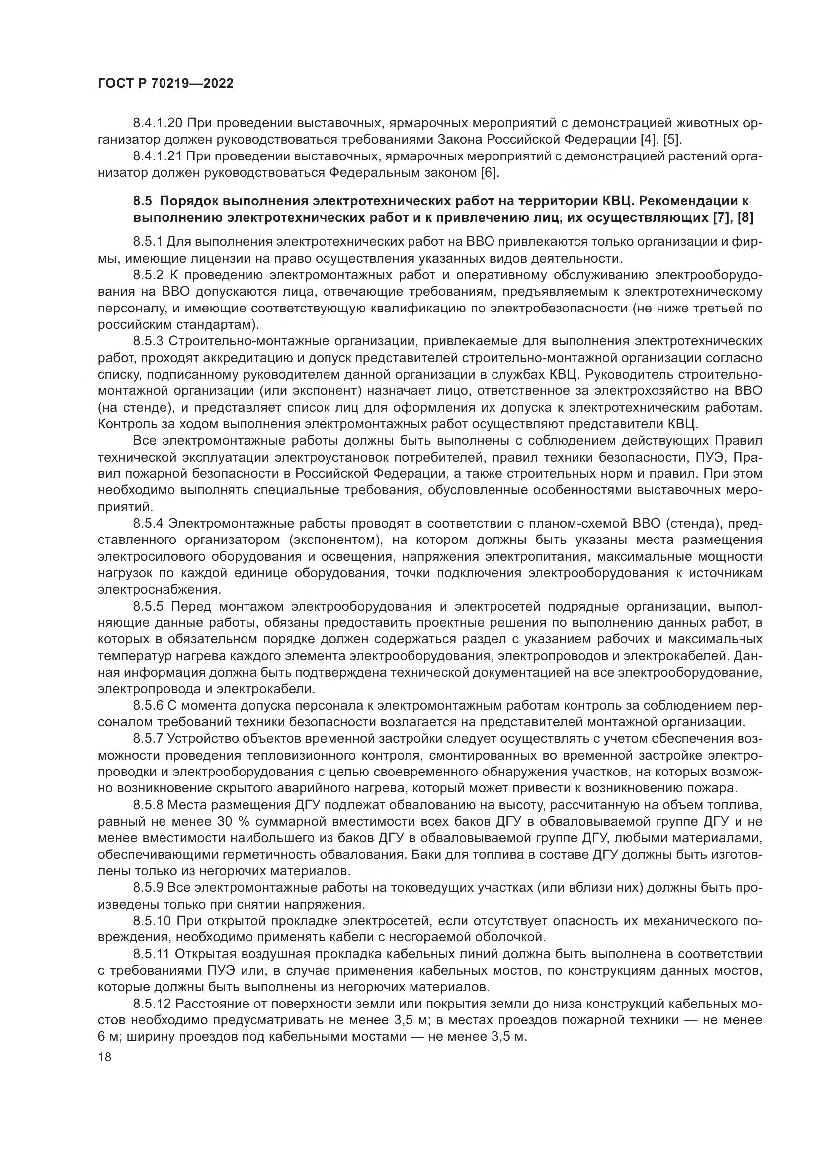ГОСТ Р 70219-2022, страница 22