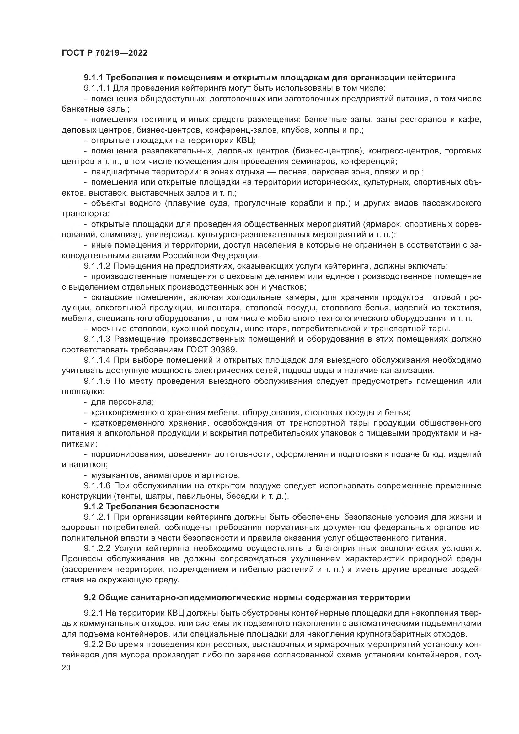 ГОСТ Р 70219-2022, страница 24