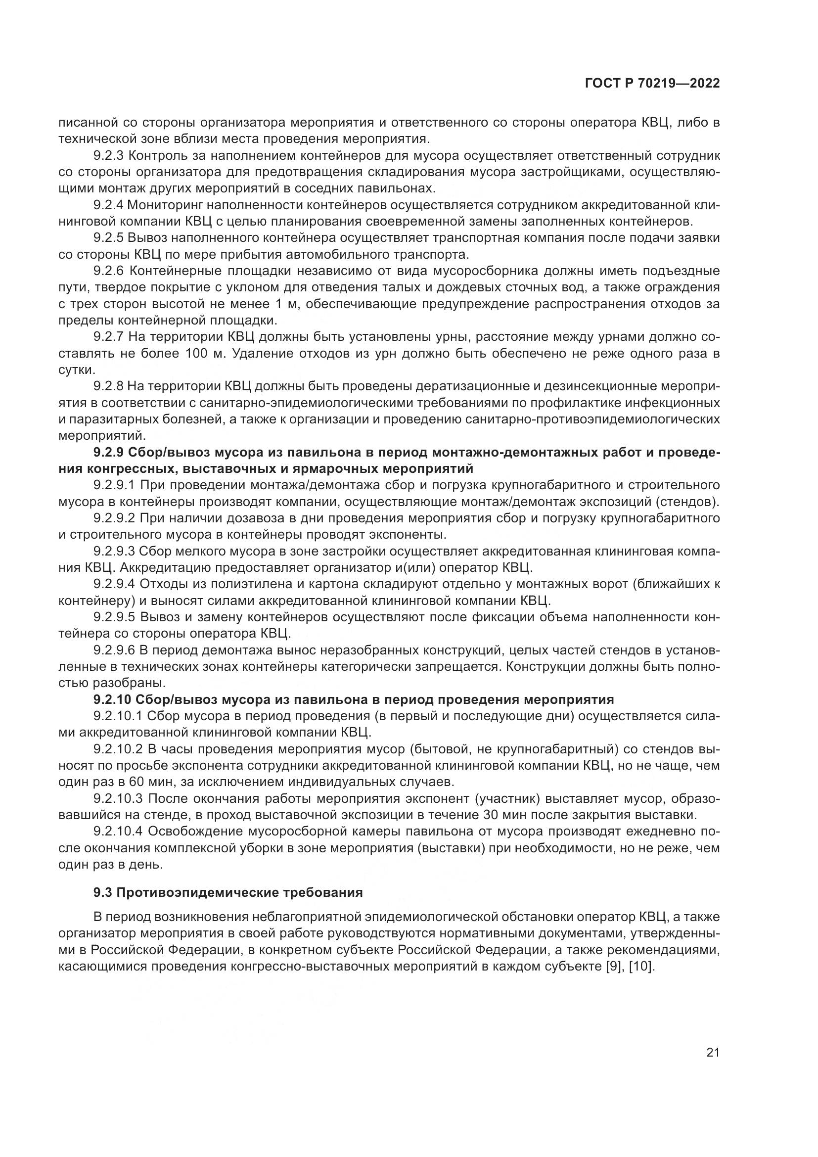 ГОСТ Р 70219-2022, страница 25