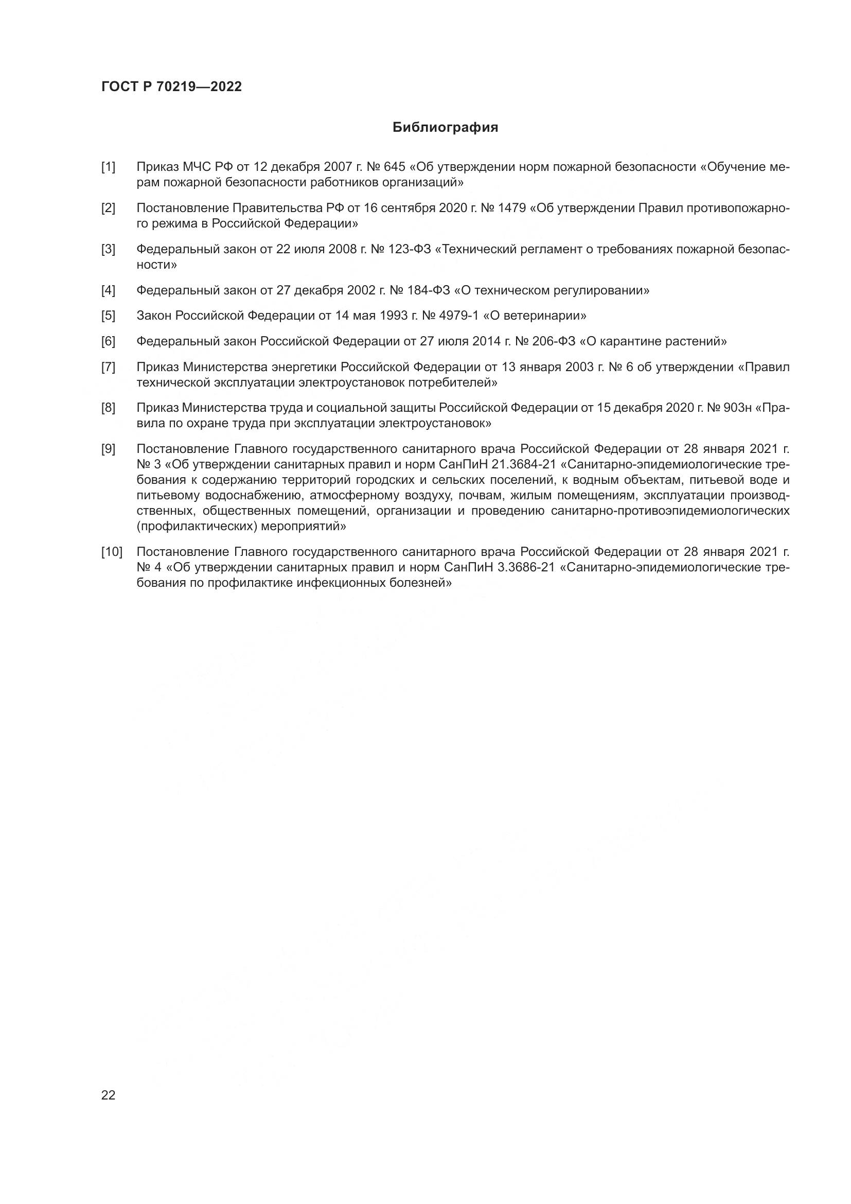ГОСТ Р 70219-2022, страница 26