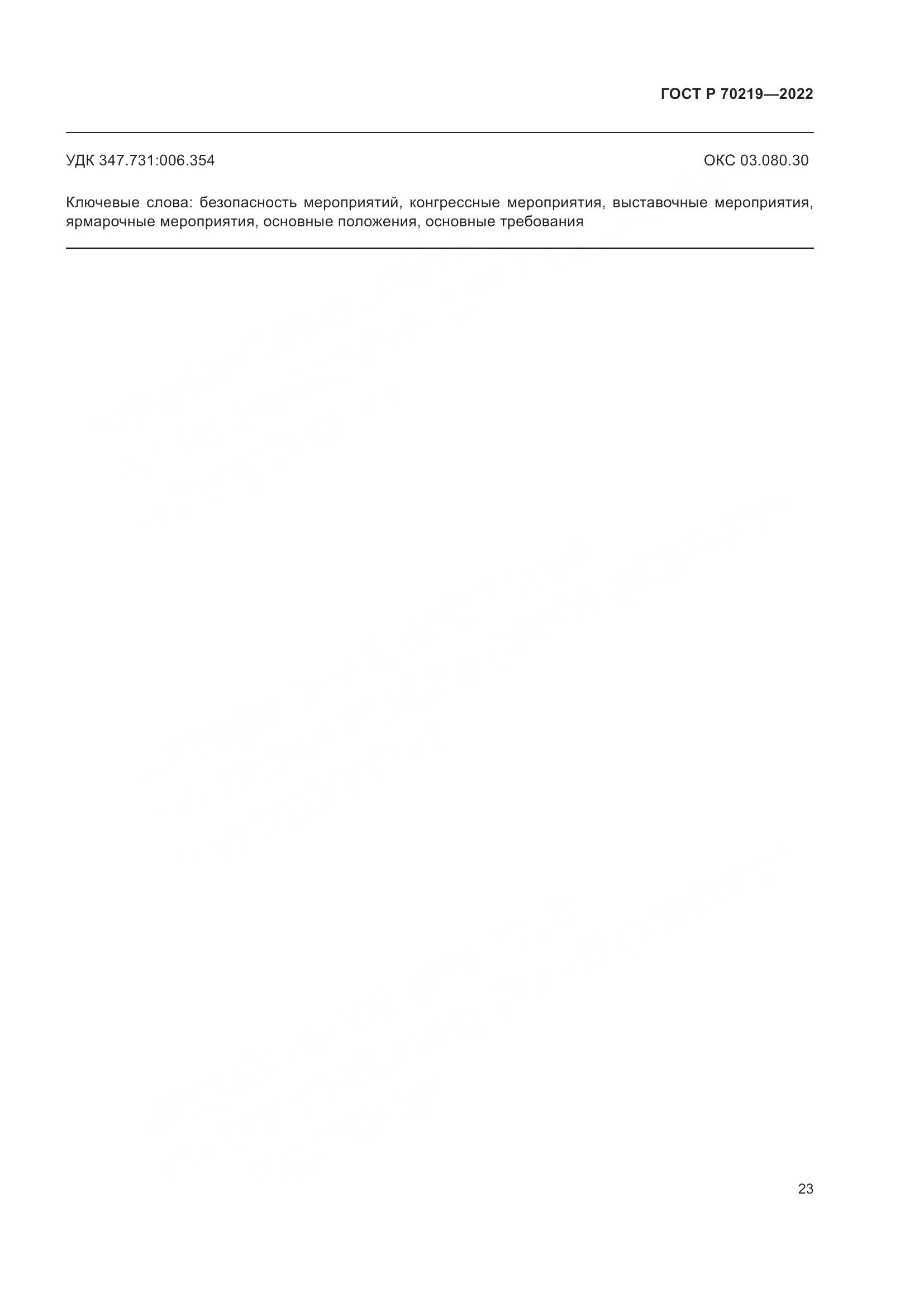 ГОСТ Р 70219-2022, страница 27