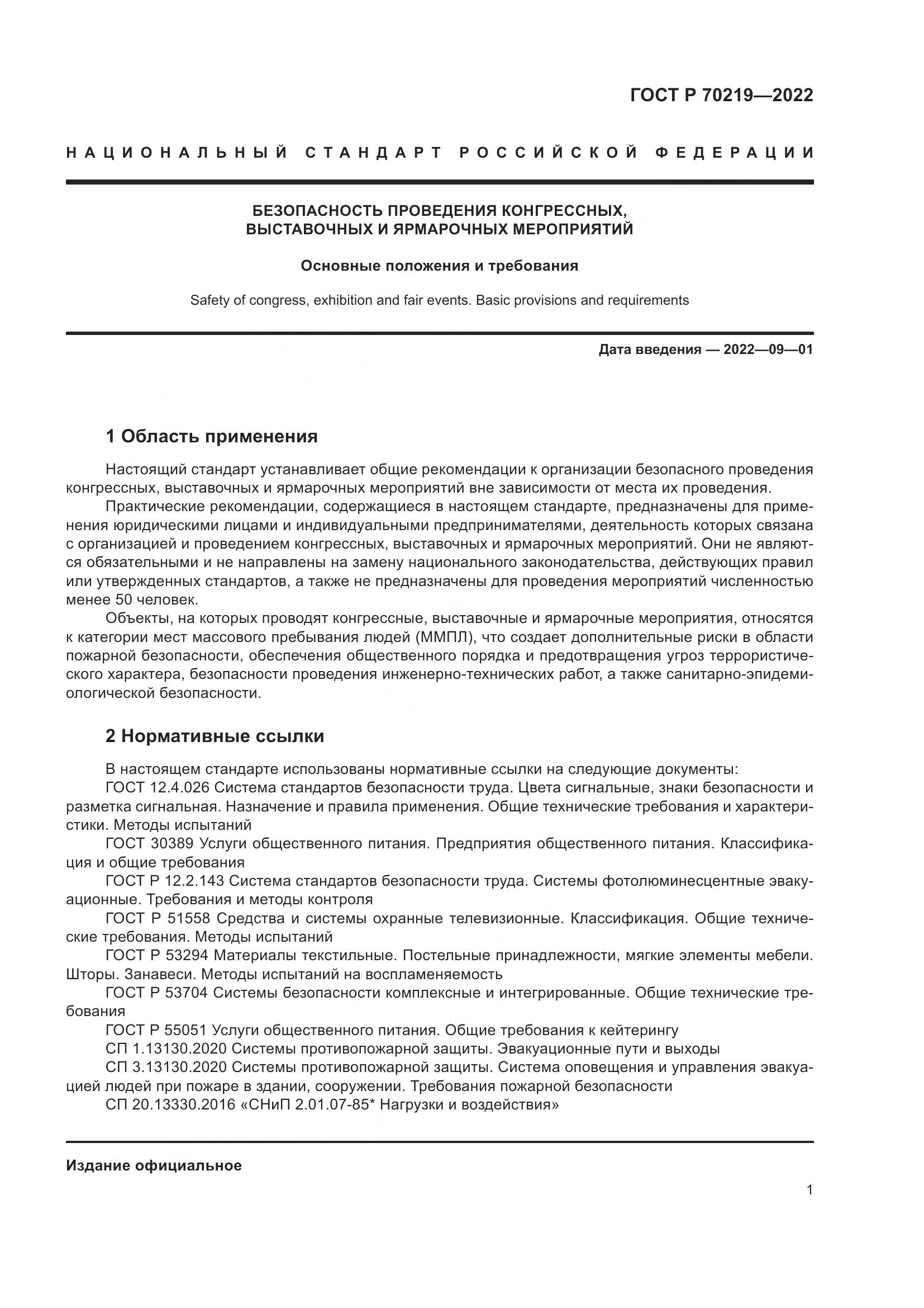 ГОСТ Р 70219-2022, страница 5