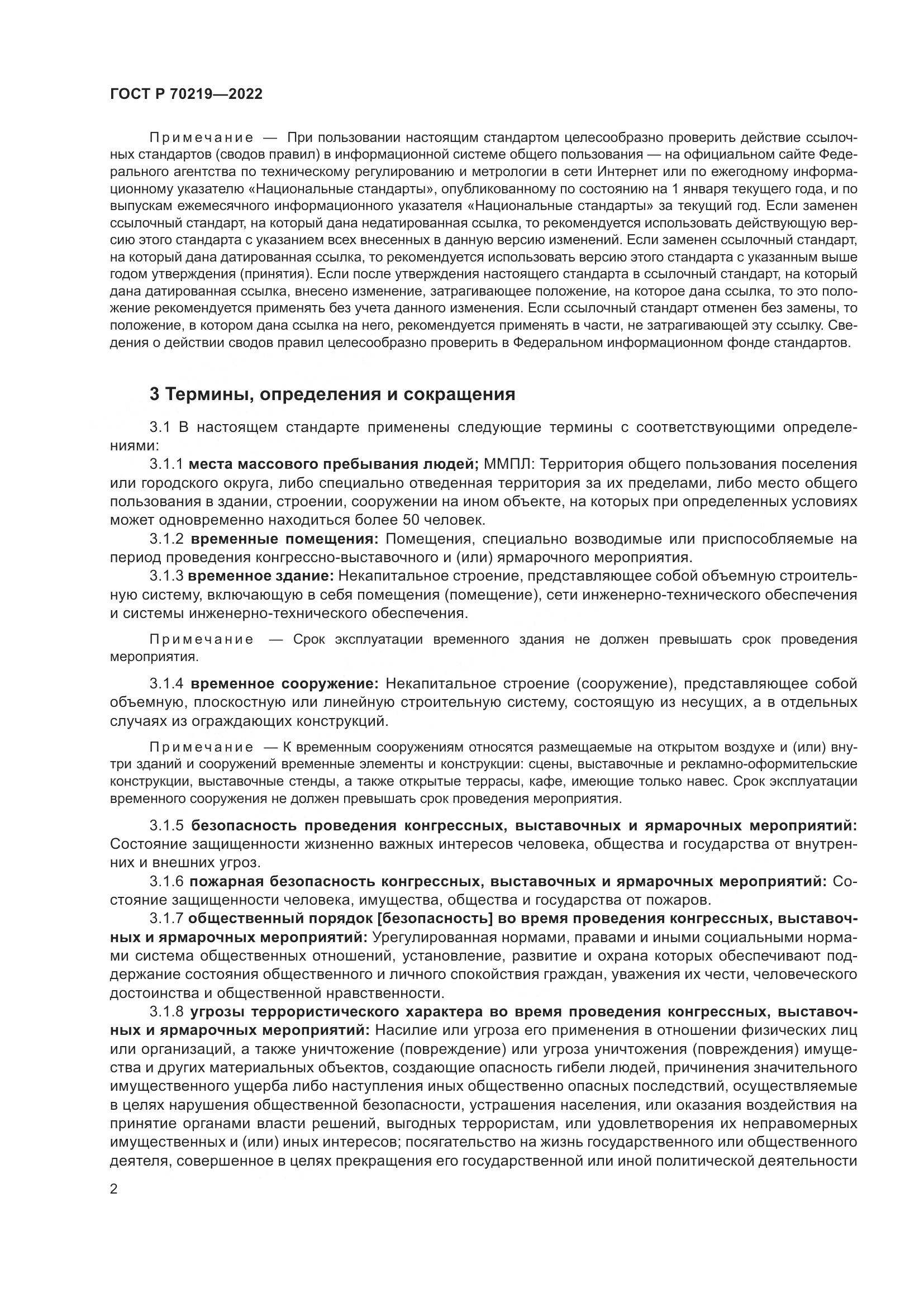 ГОСТ Р 70219-2022, страница 6