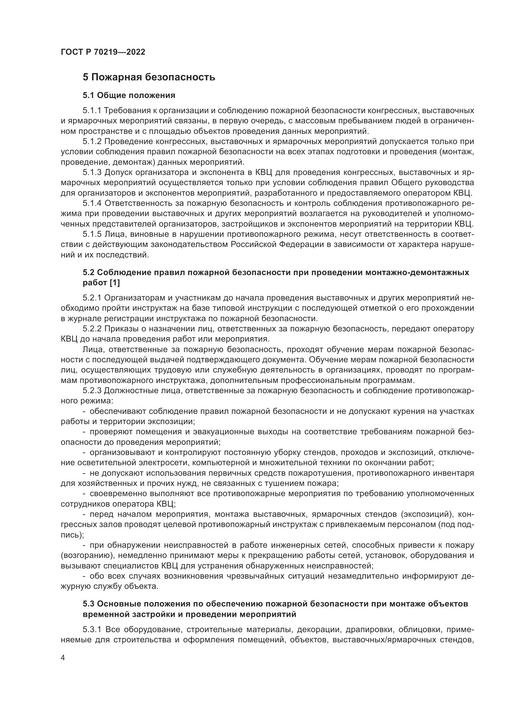 ГОСТ Р 70219-2022, страница 8