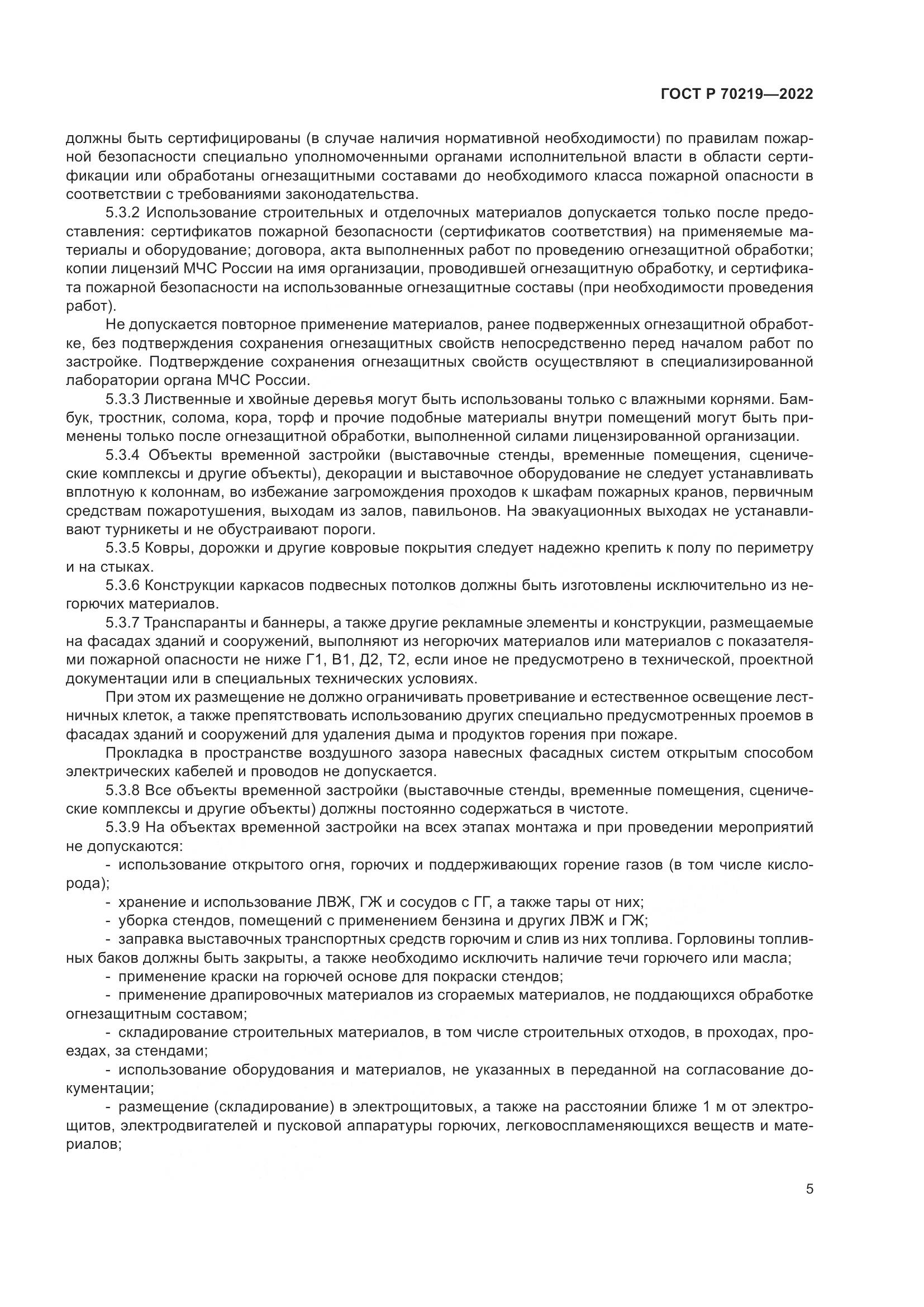 ГОСТ Р 70219-2022, страница 9