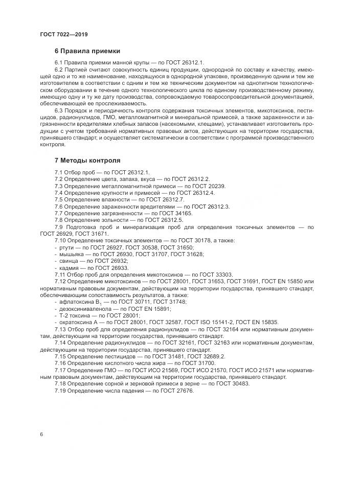 ГОСТ  7022-2019, страница 11