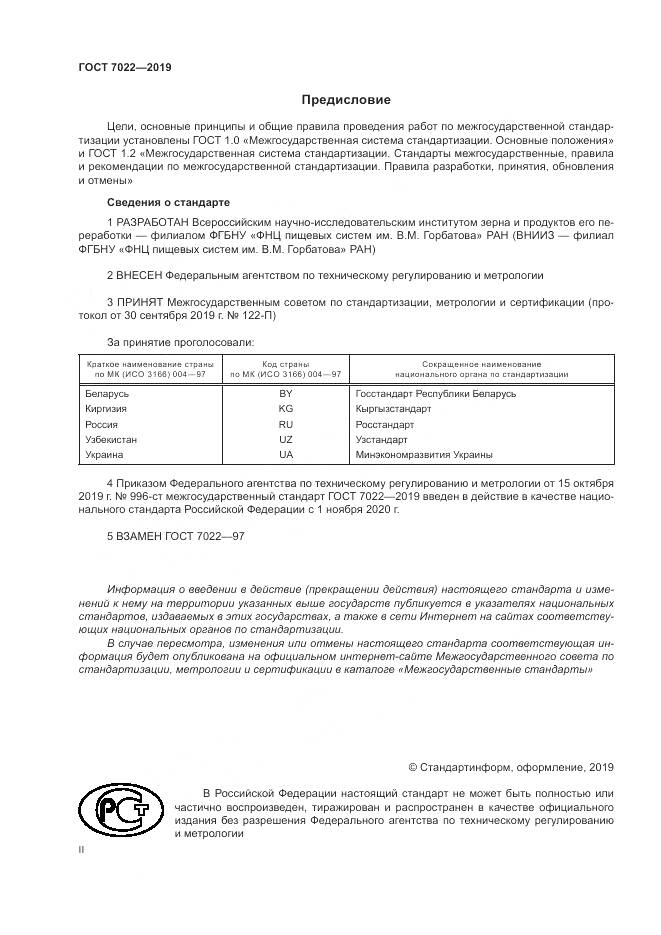 ГОСТ  7022-2019, страница 2
