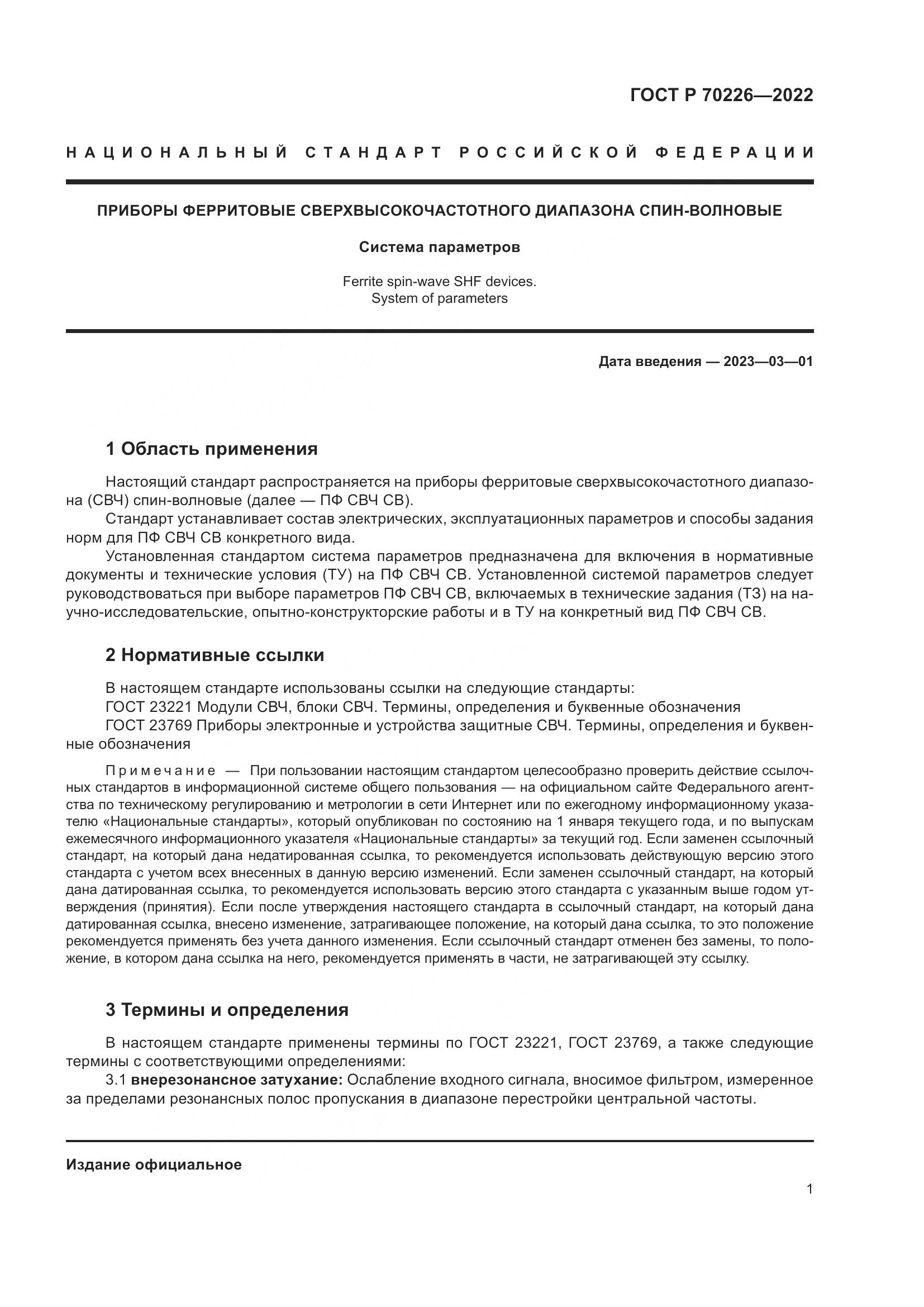 ГОСТ Р 70226-2022, страница 3