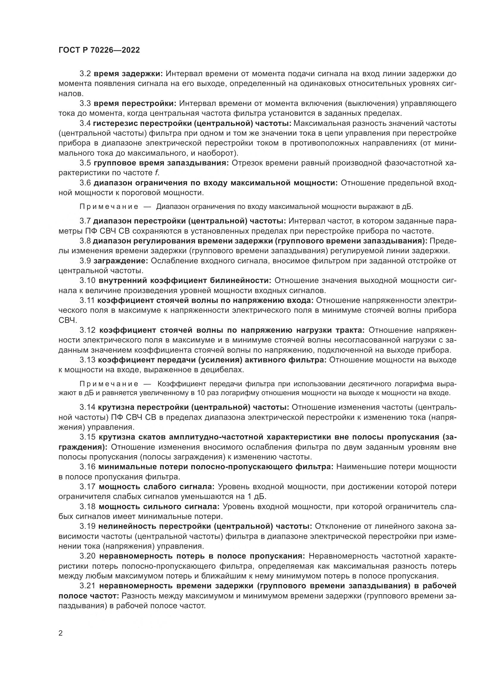 ГОСТ Р 70226-2022, страница 4