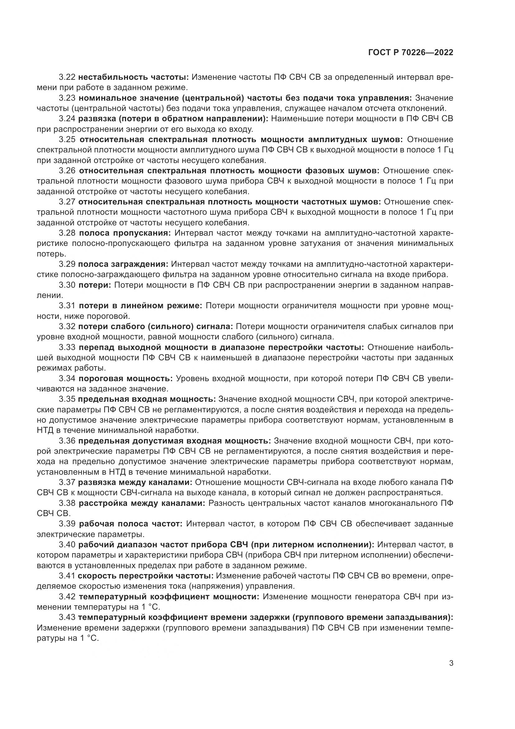 ГОСТ Р 70226-2022, страница 5