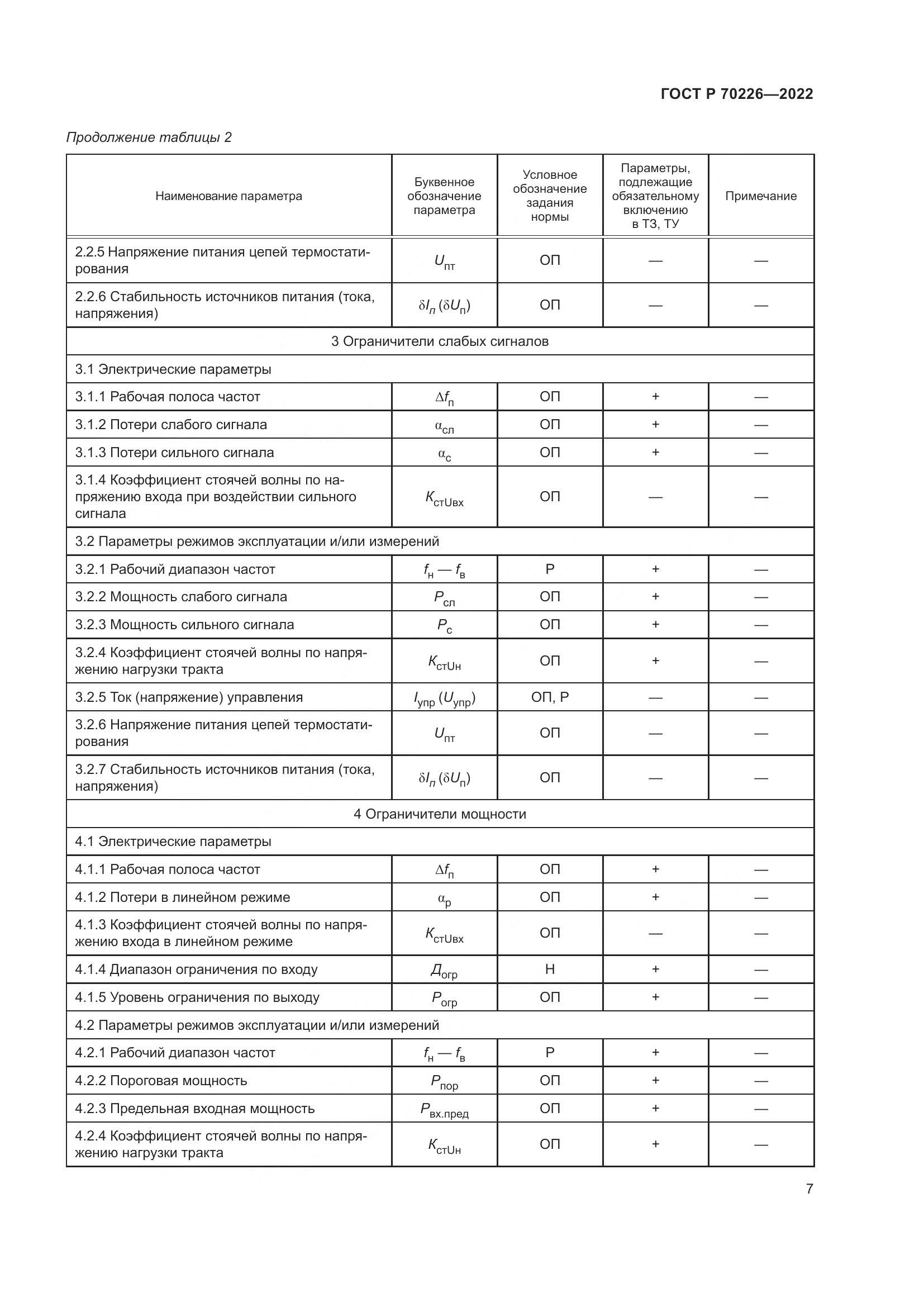 ГОСТ Р 70226-2022, страница 9