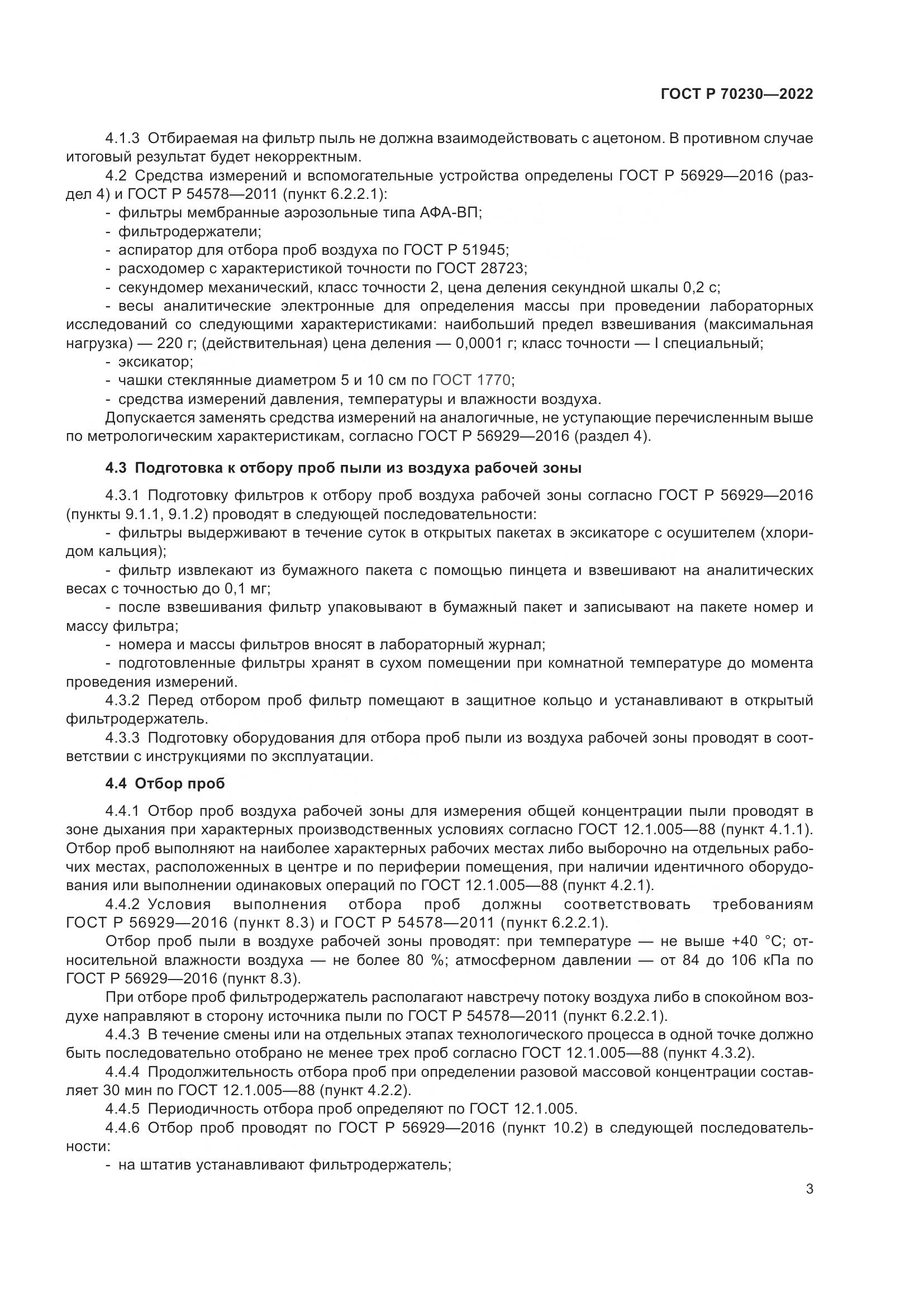 ГОСТ Р 70230-2022, страница 7