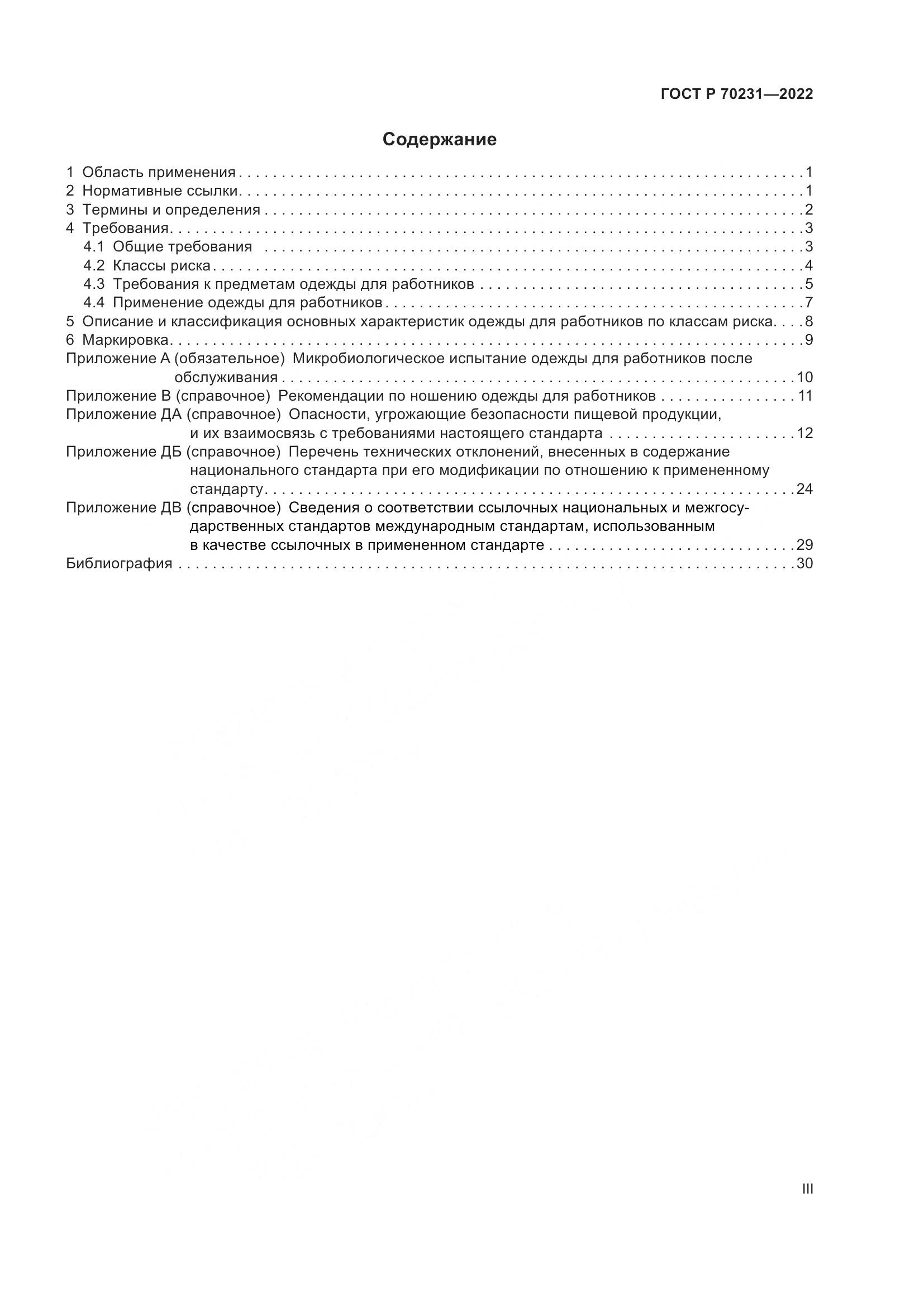ГОСТ Р 70231-2022, страница 3