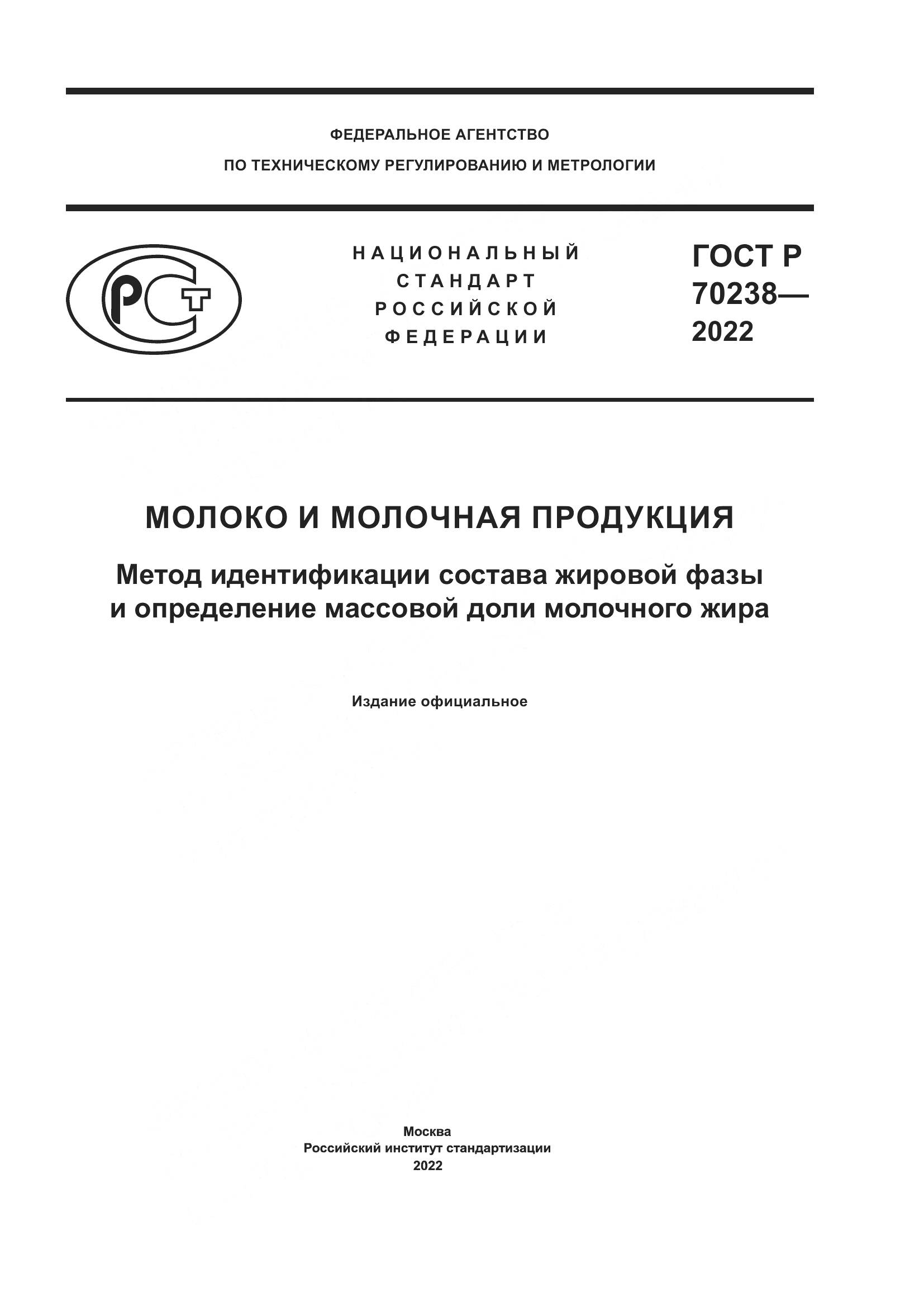 ГОСТ Р 70238-2022, страница 1