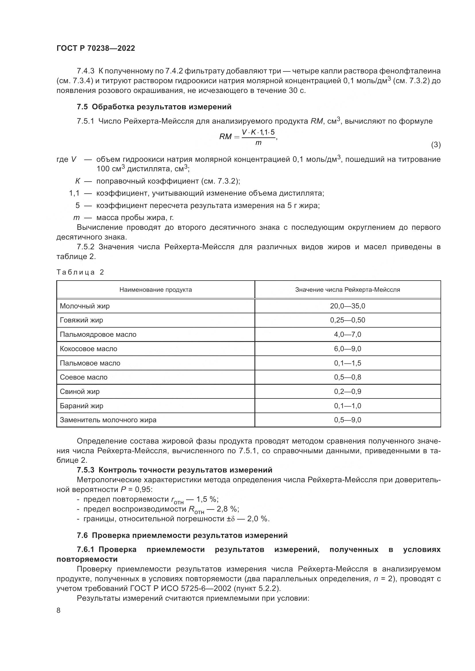 ГОСТ Р 70238-2022, страница 12