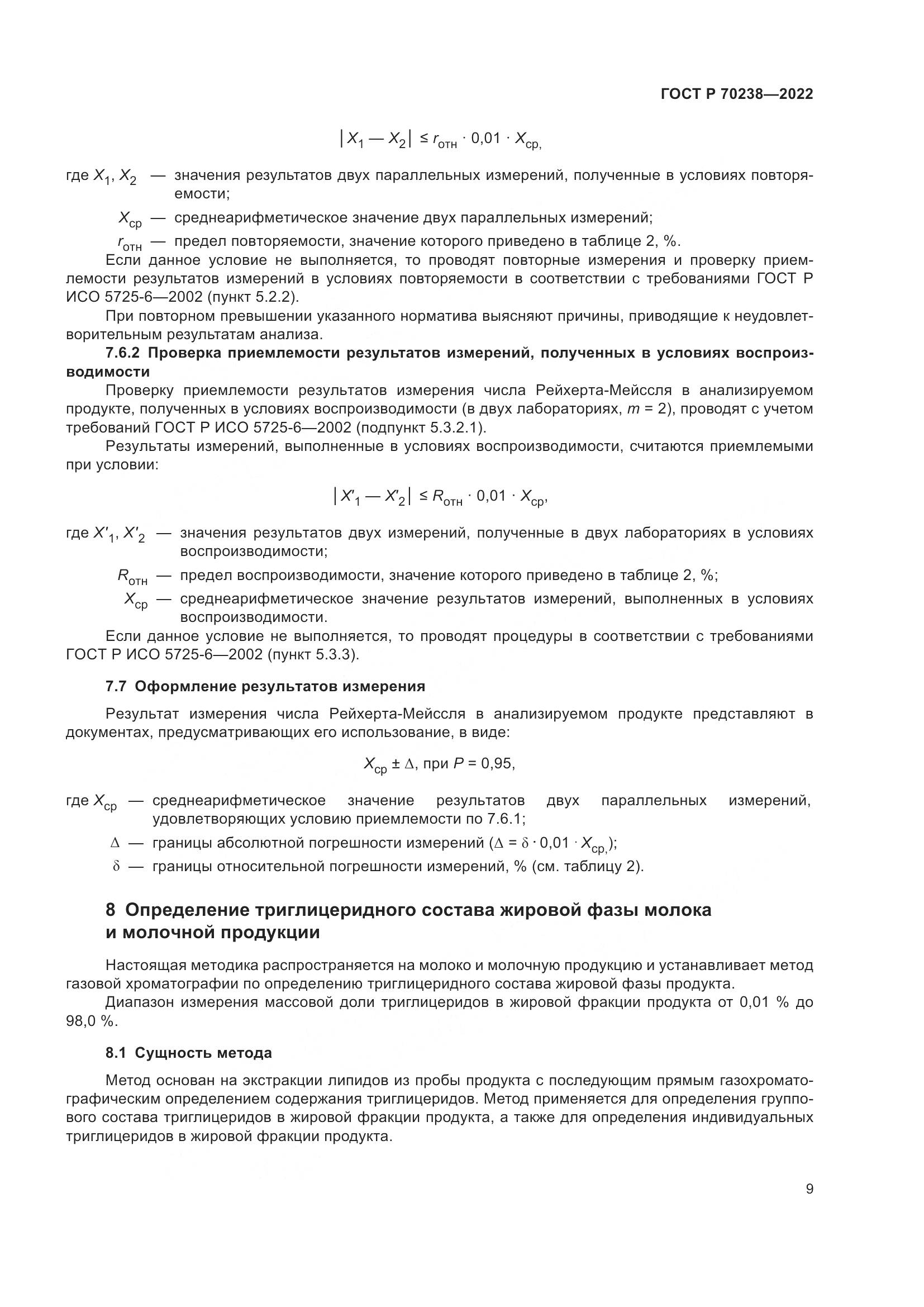 ГОСТ Р 70238-2022, страница 13