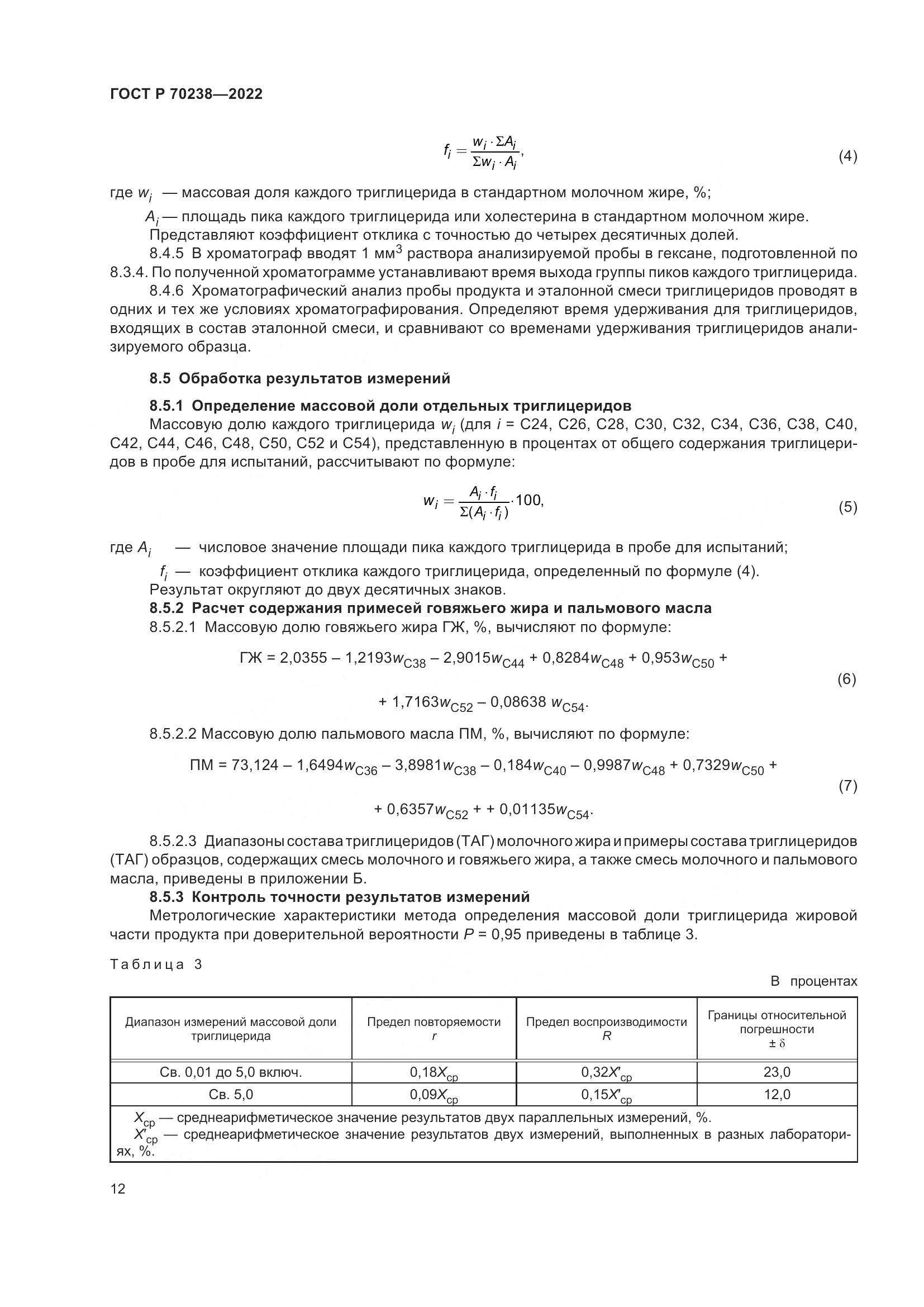 ГОСТ Р 70238-2022, страница 16