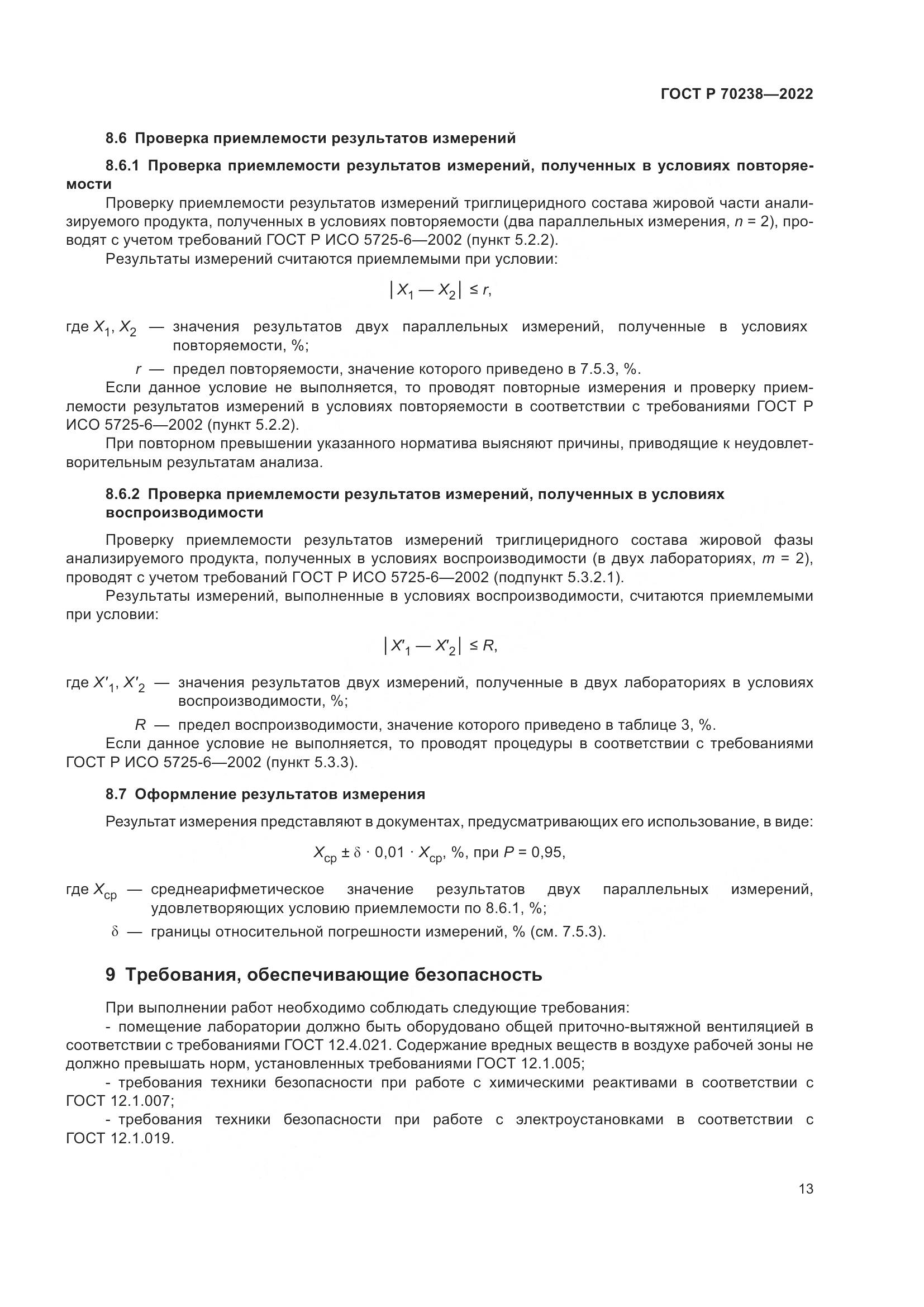 ГОСТ Р 70238-2022, страница 17