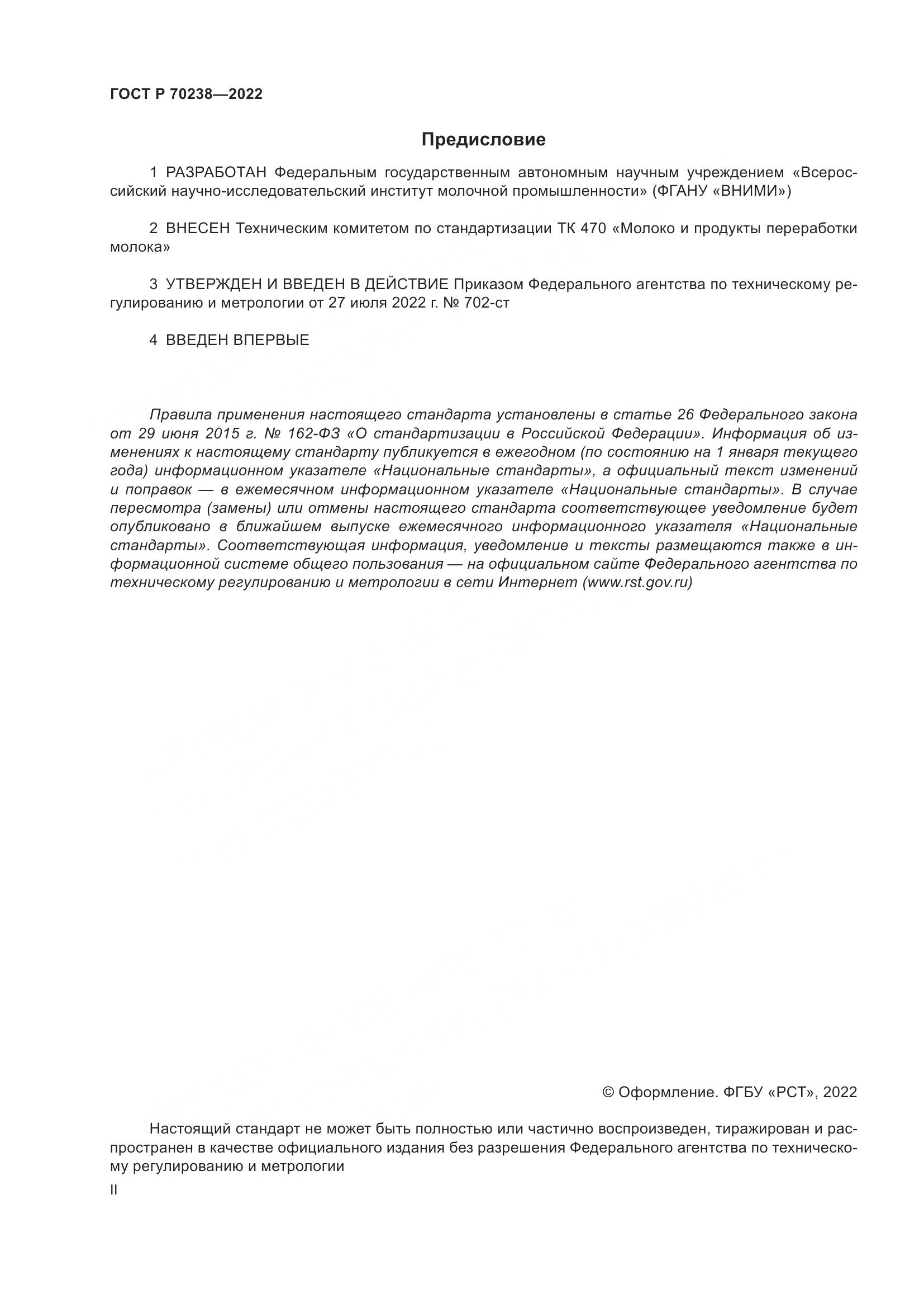 ГОСТ Р 70238-2022, страница 2