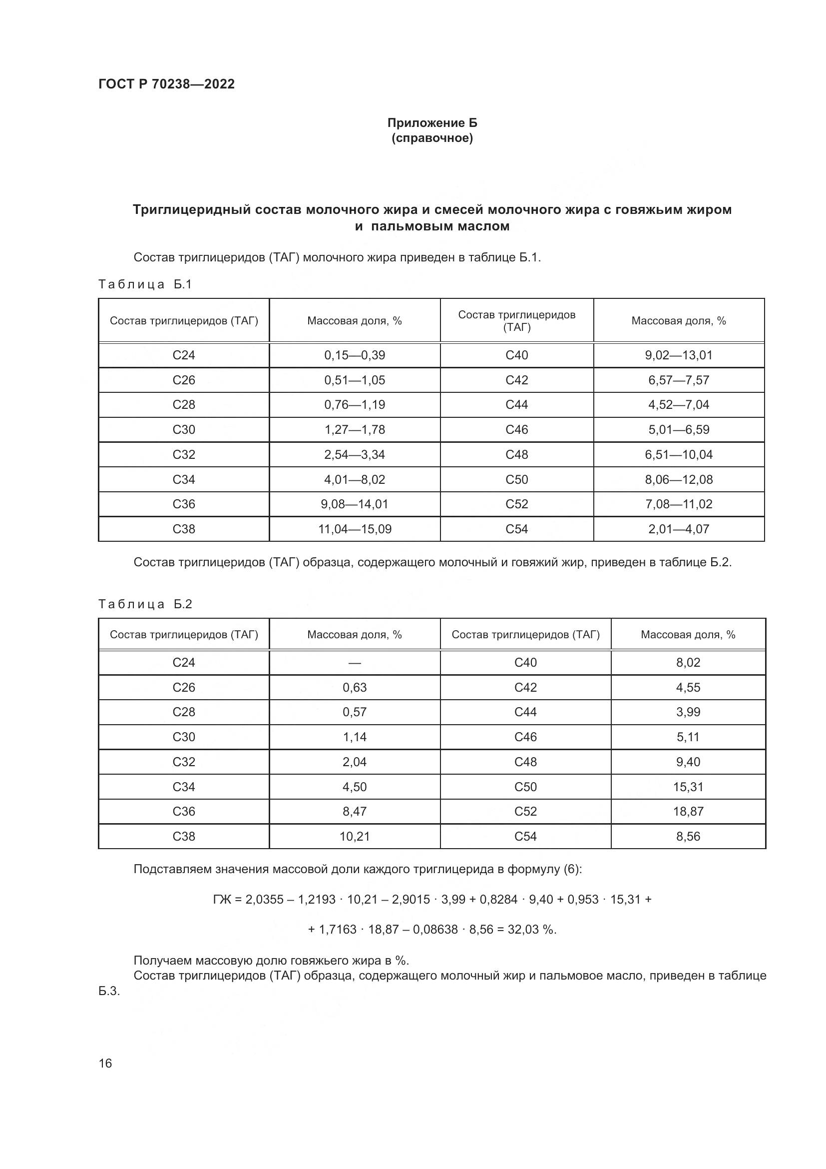 ГОСТ Р 70238-2022, страница 20