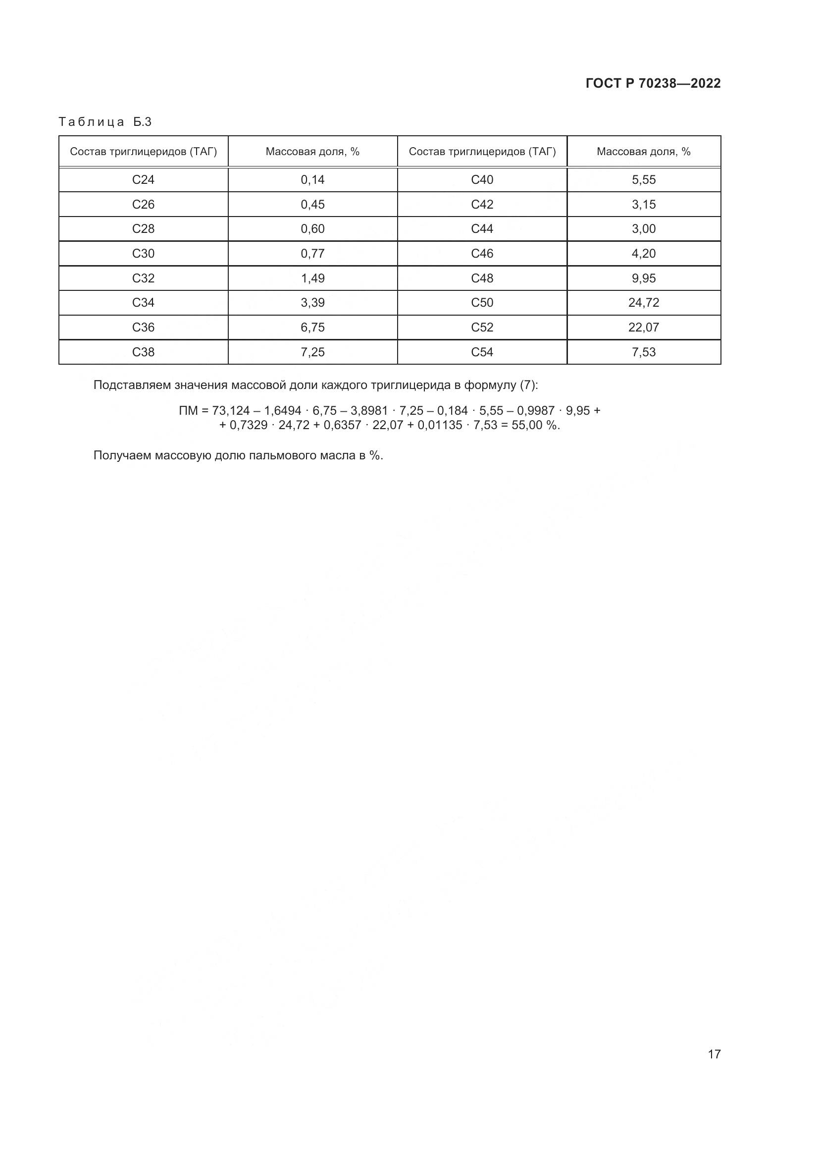 ГОСТ Р 70238-2022, страница 21