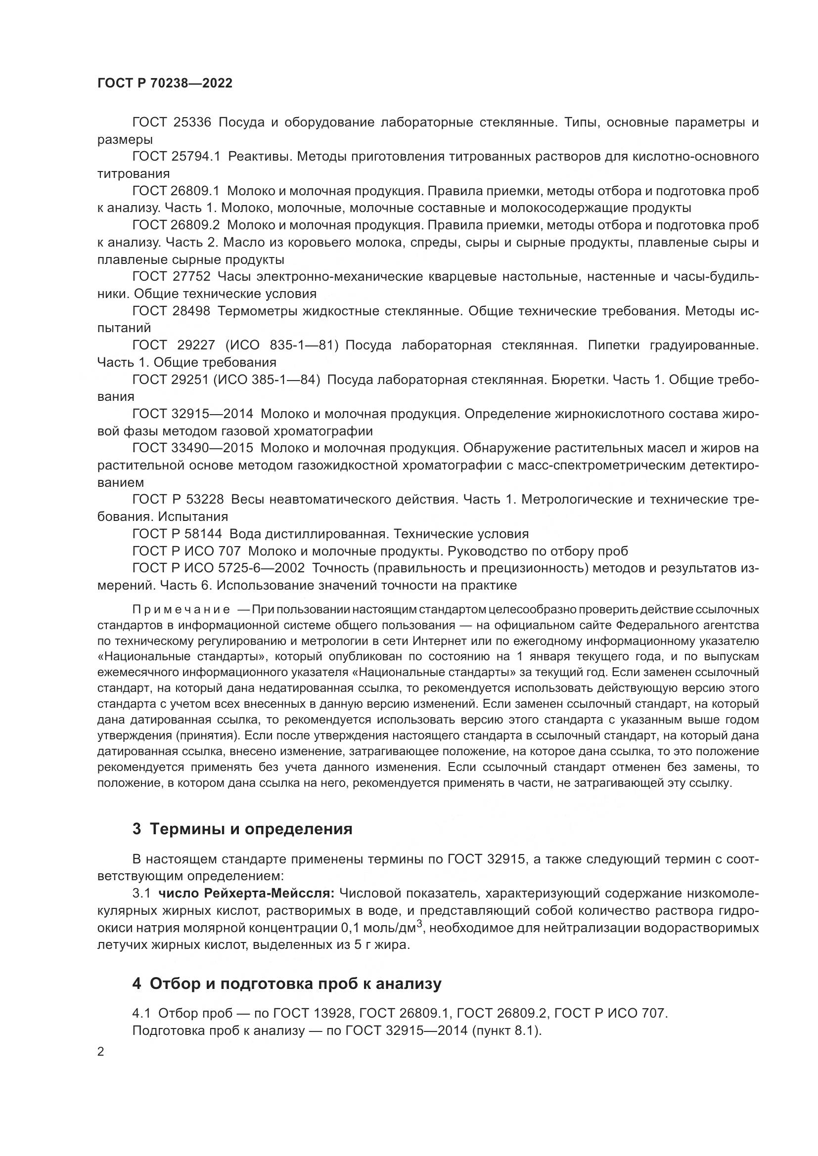 ГОСТ Р 70238-2022, страница 6