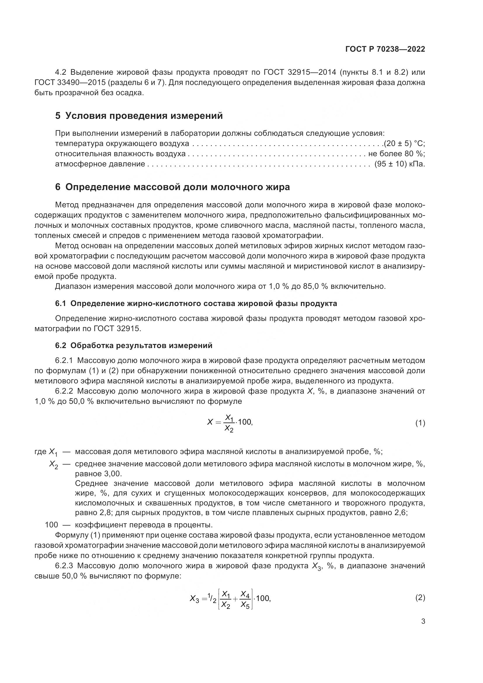 ГОСТ Р 70238-2022, страница 7