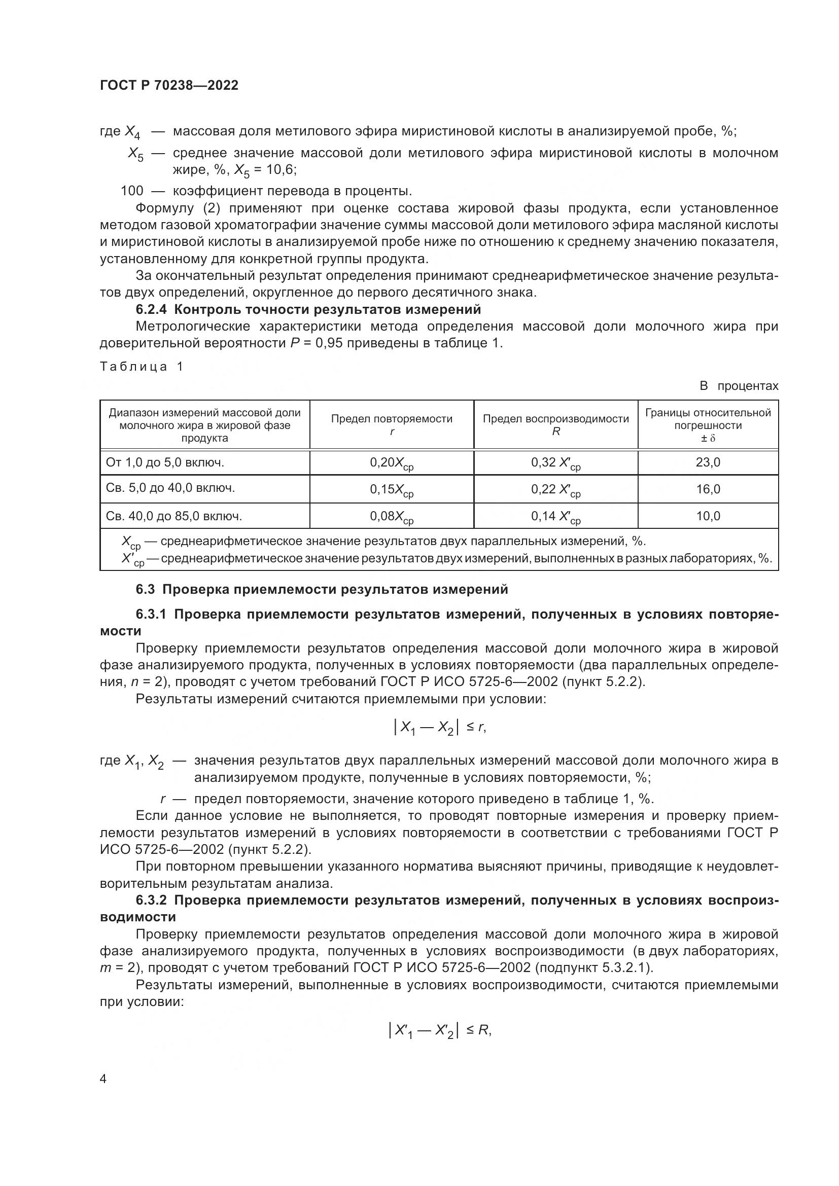 ГОСТ Р 70238-2022, страница 8