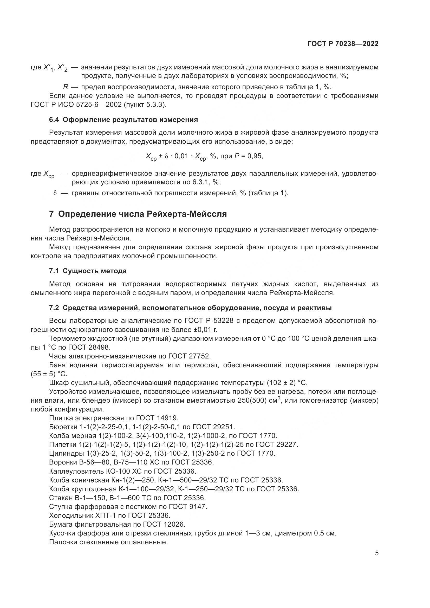 ГОСТ Р 70238-2022, страница 9