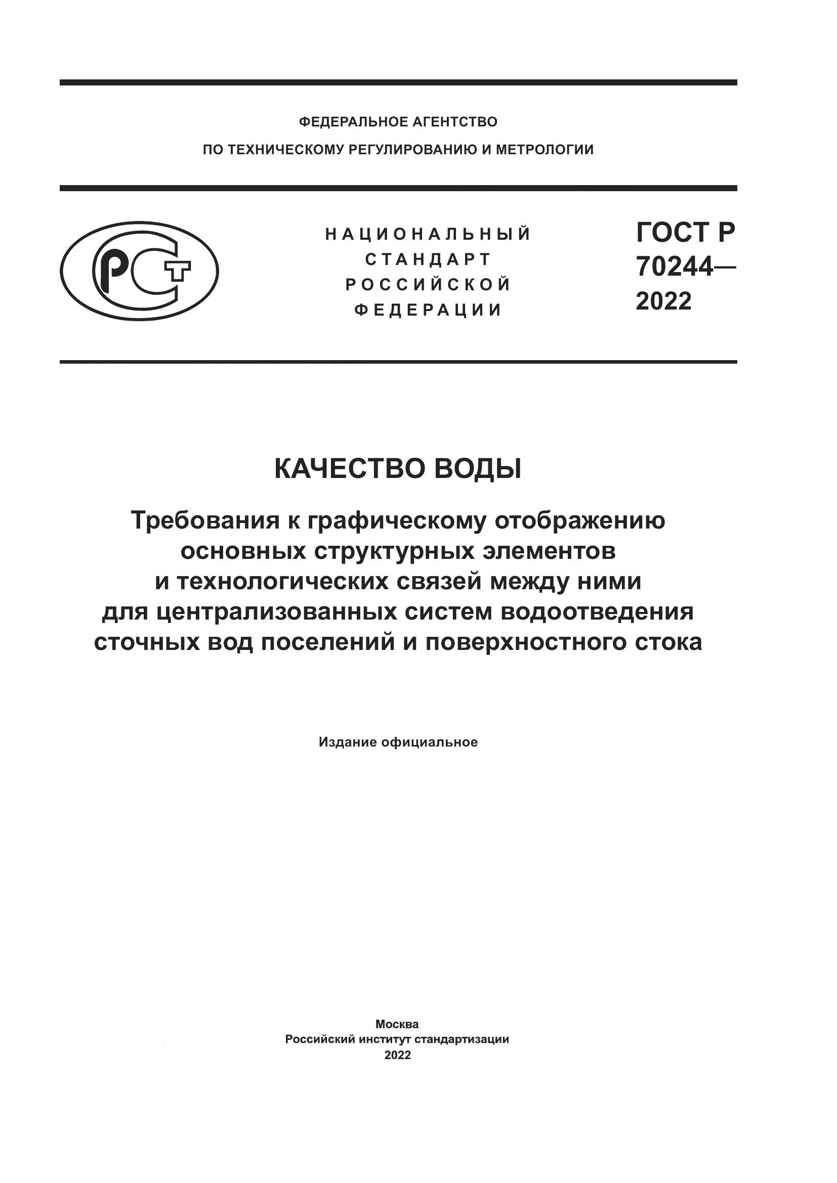 ГОСТ Р 70244-2022, страница 1