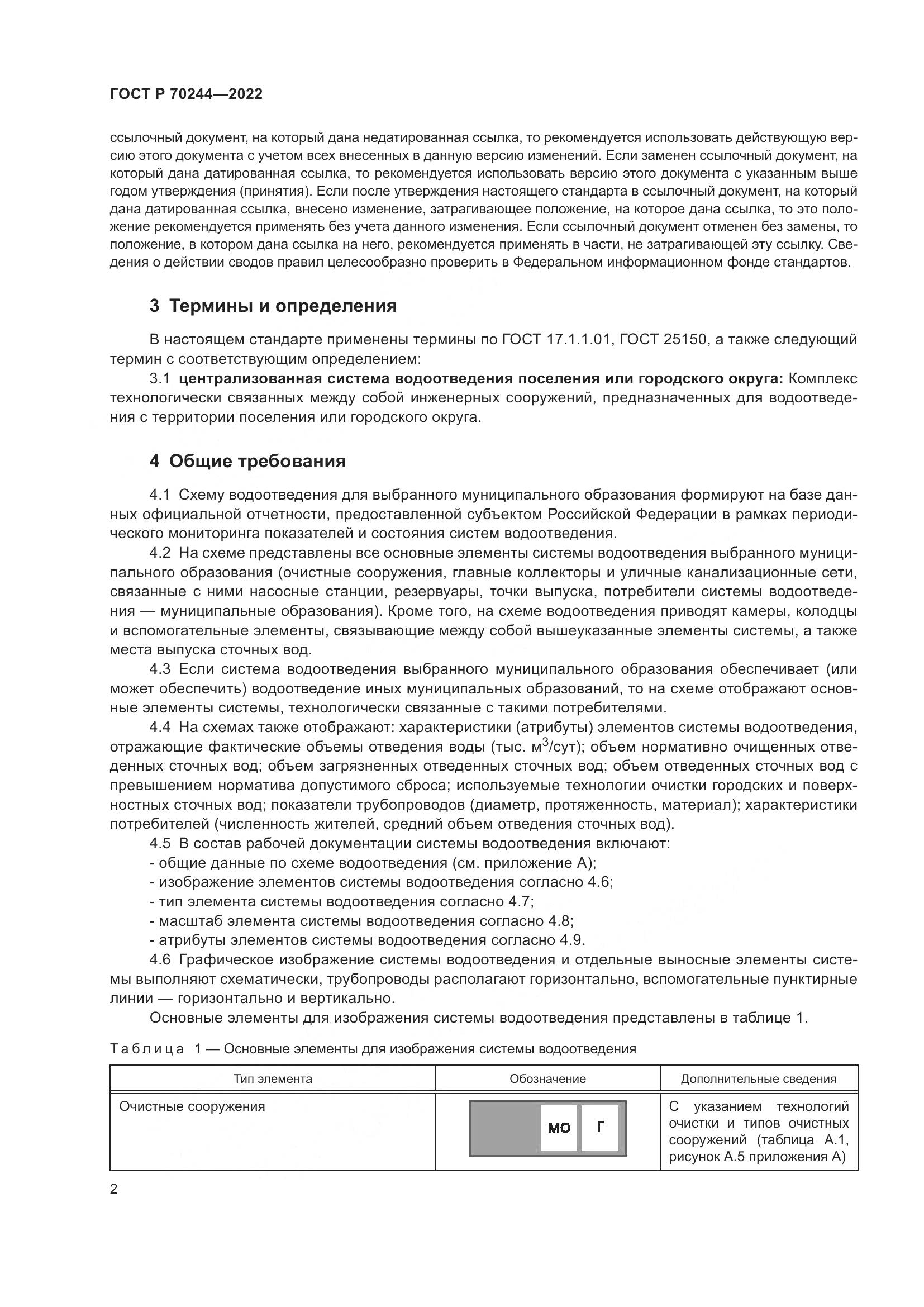 ГОСТ Р 70244-2022, страница 6