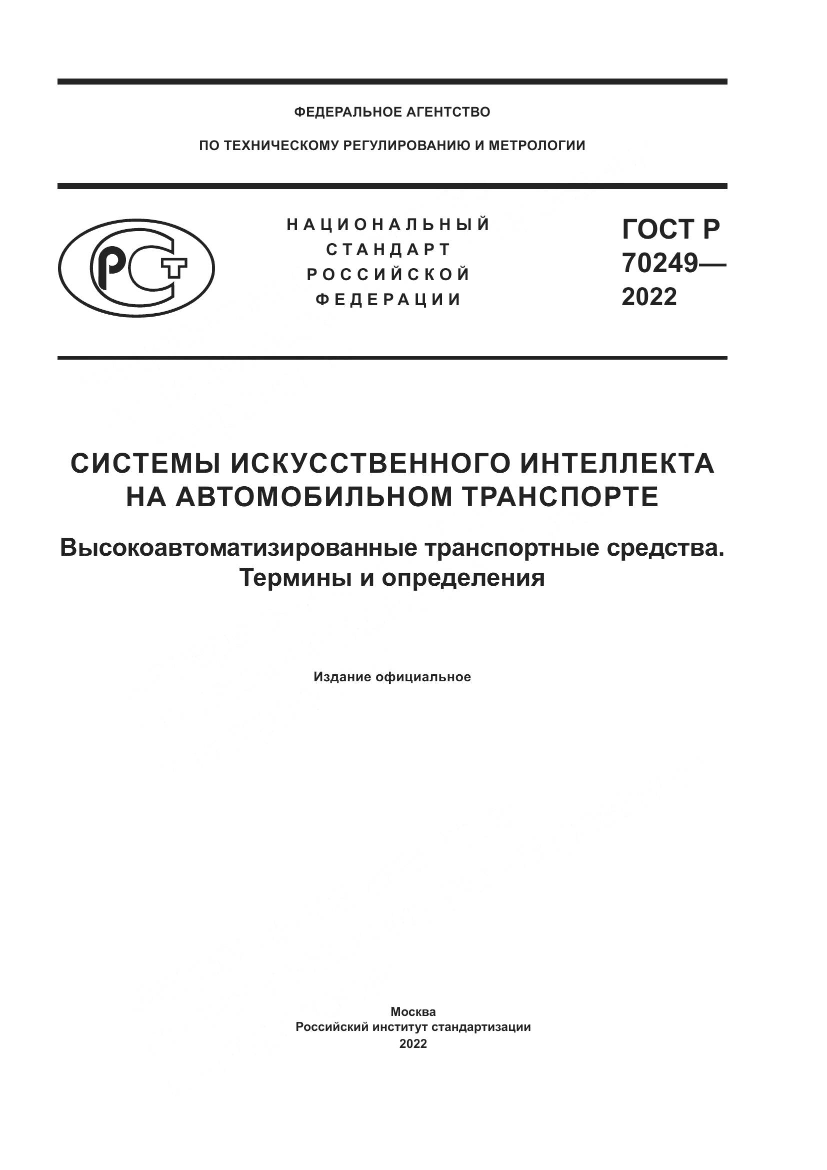 ГОСТ Р 70249-2022, страница 1
