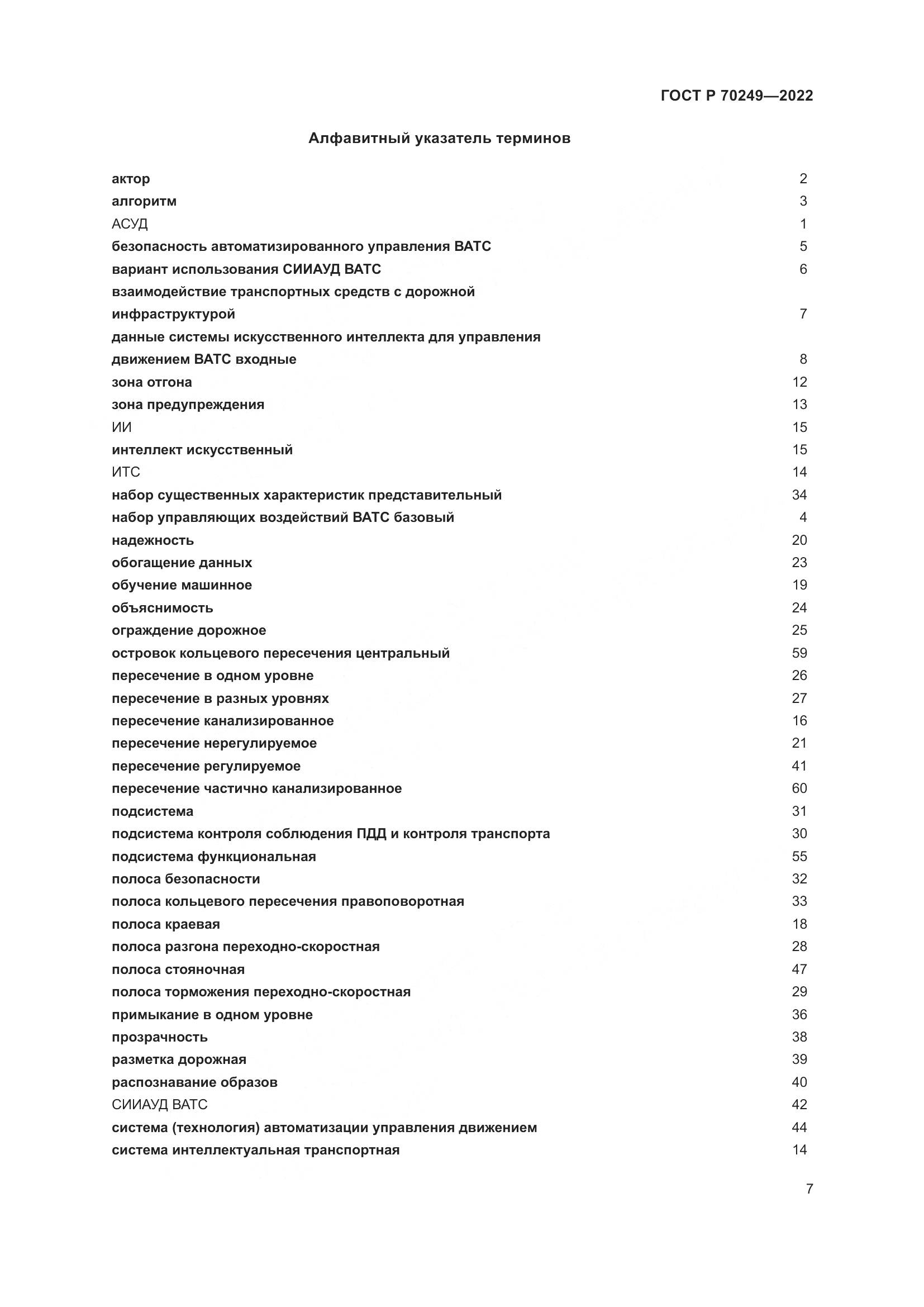ГОСТ Р 70249-2022, страница 11