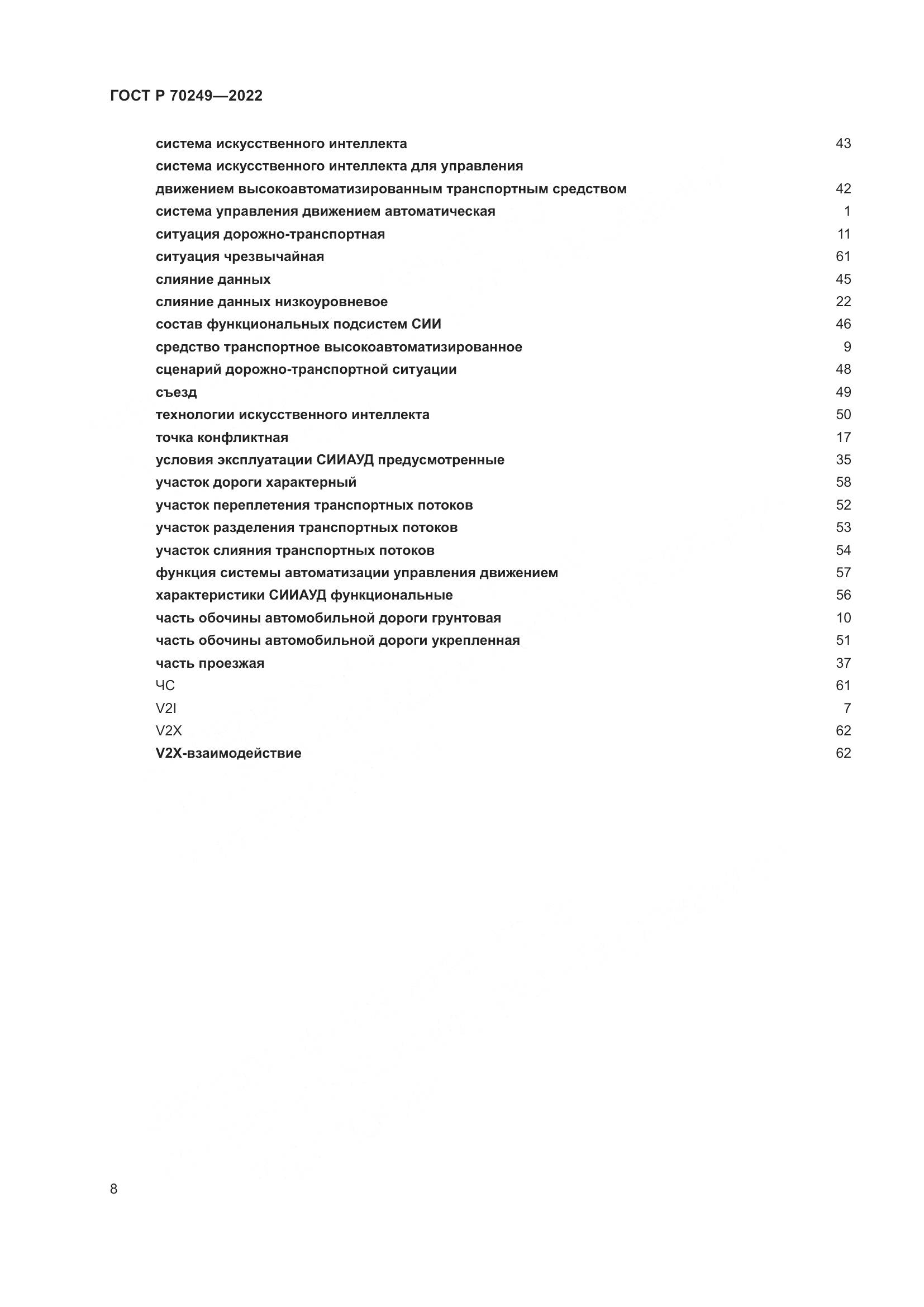 ГОСТ Р 70249-2022, страница 12