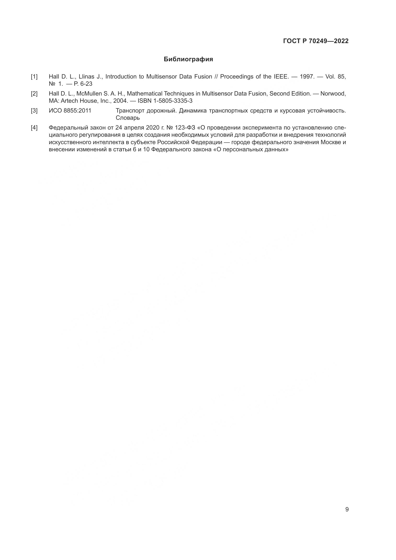 ГОСТ Р 70249-2022, страница 13