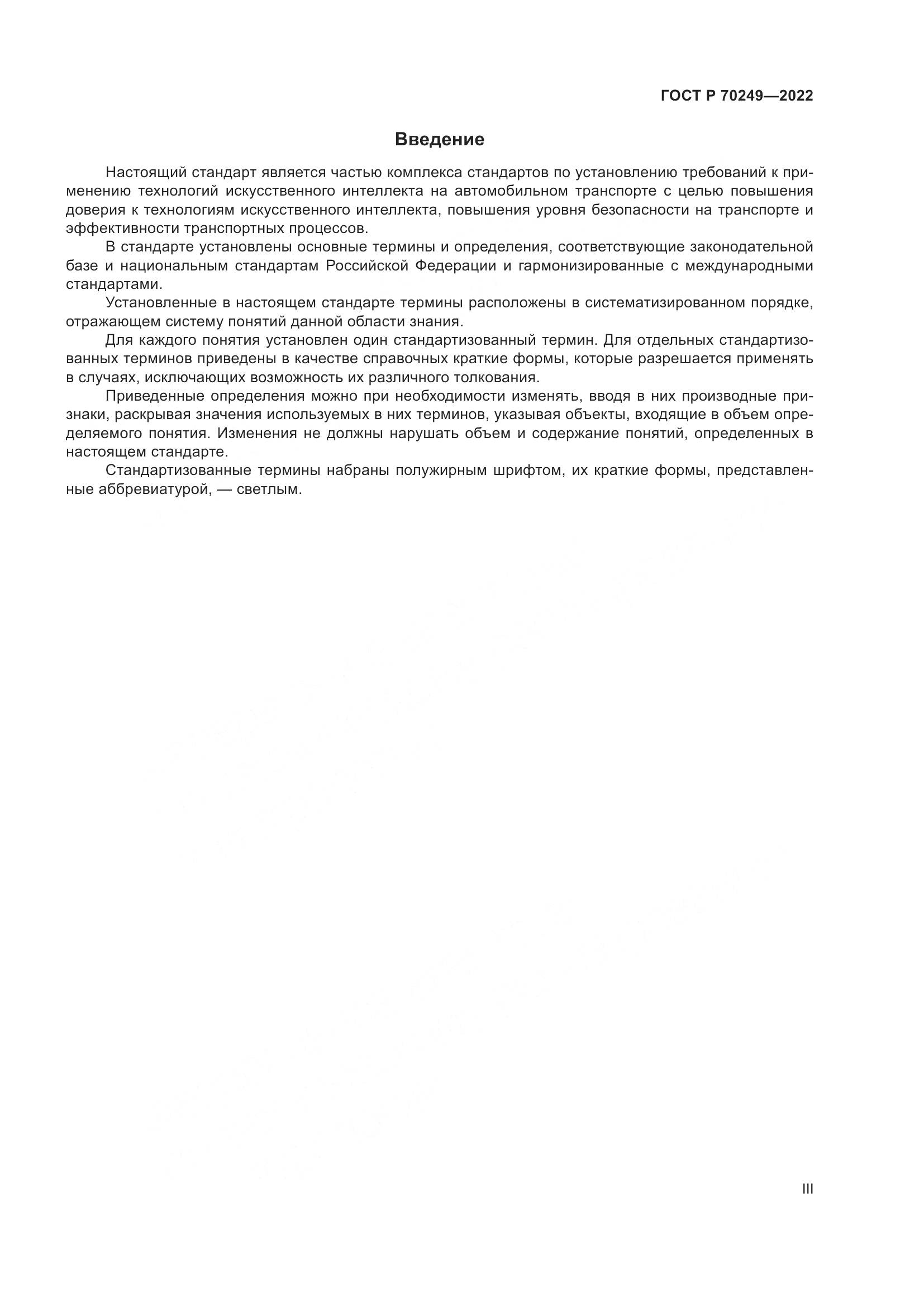 ГОСТ Р 70249-2022, страница 3