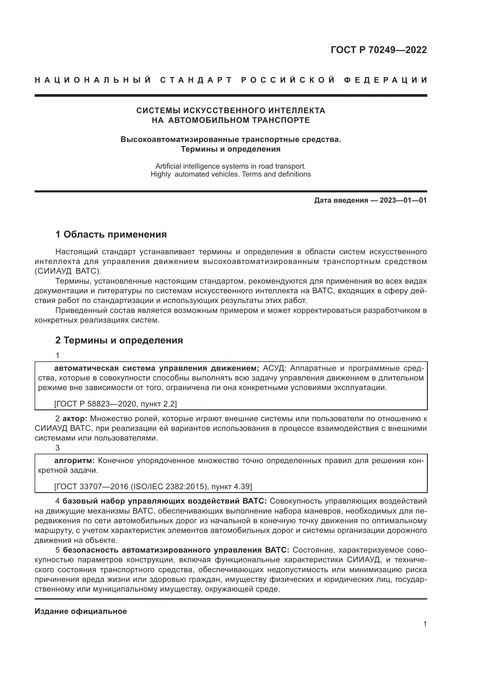 ГОСТ Р 70249-2022, страница 5