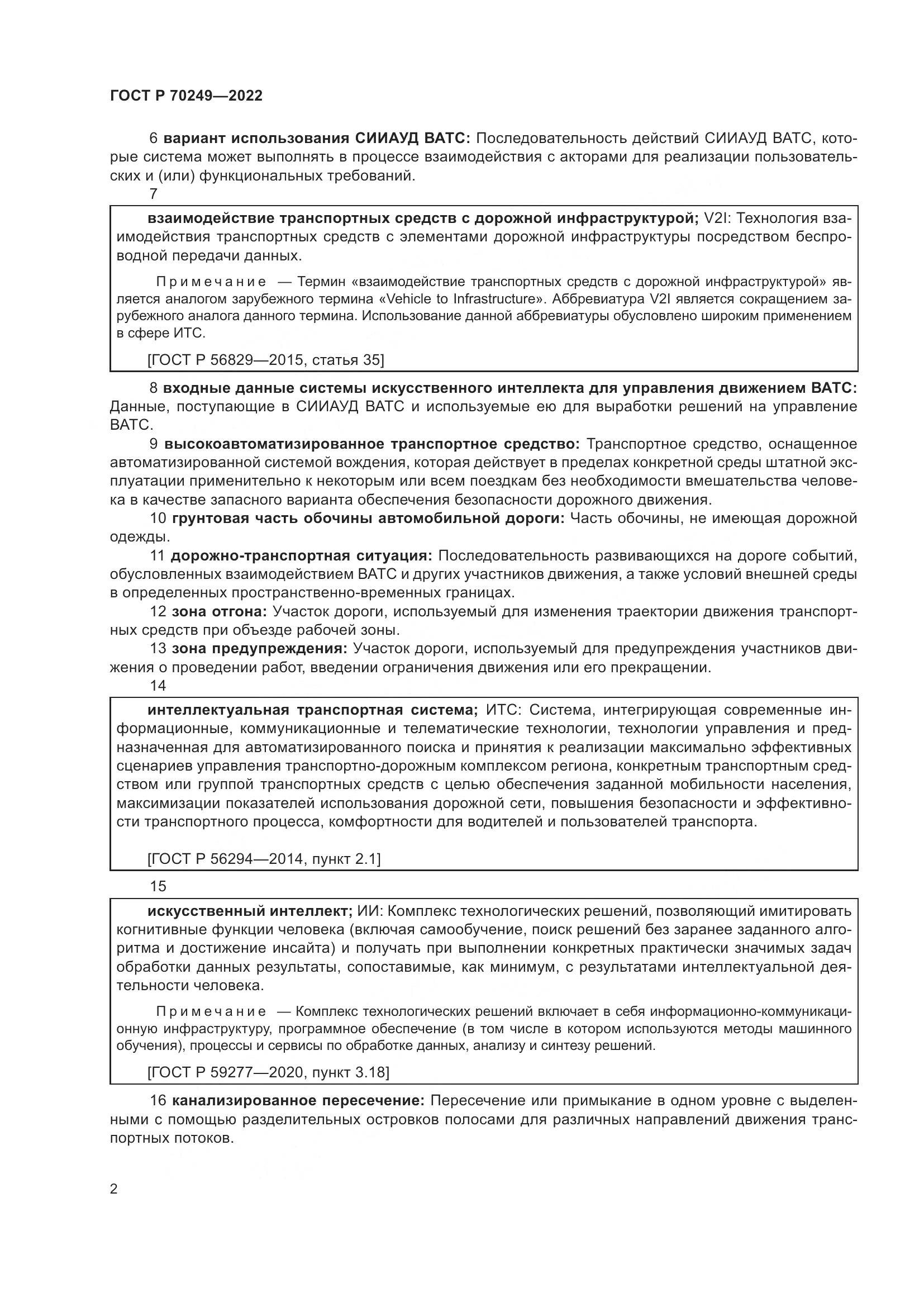 ГОСТ Р 70249-2022, страница 6