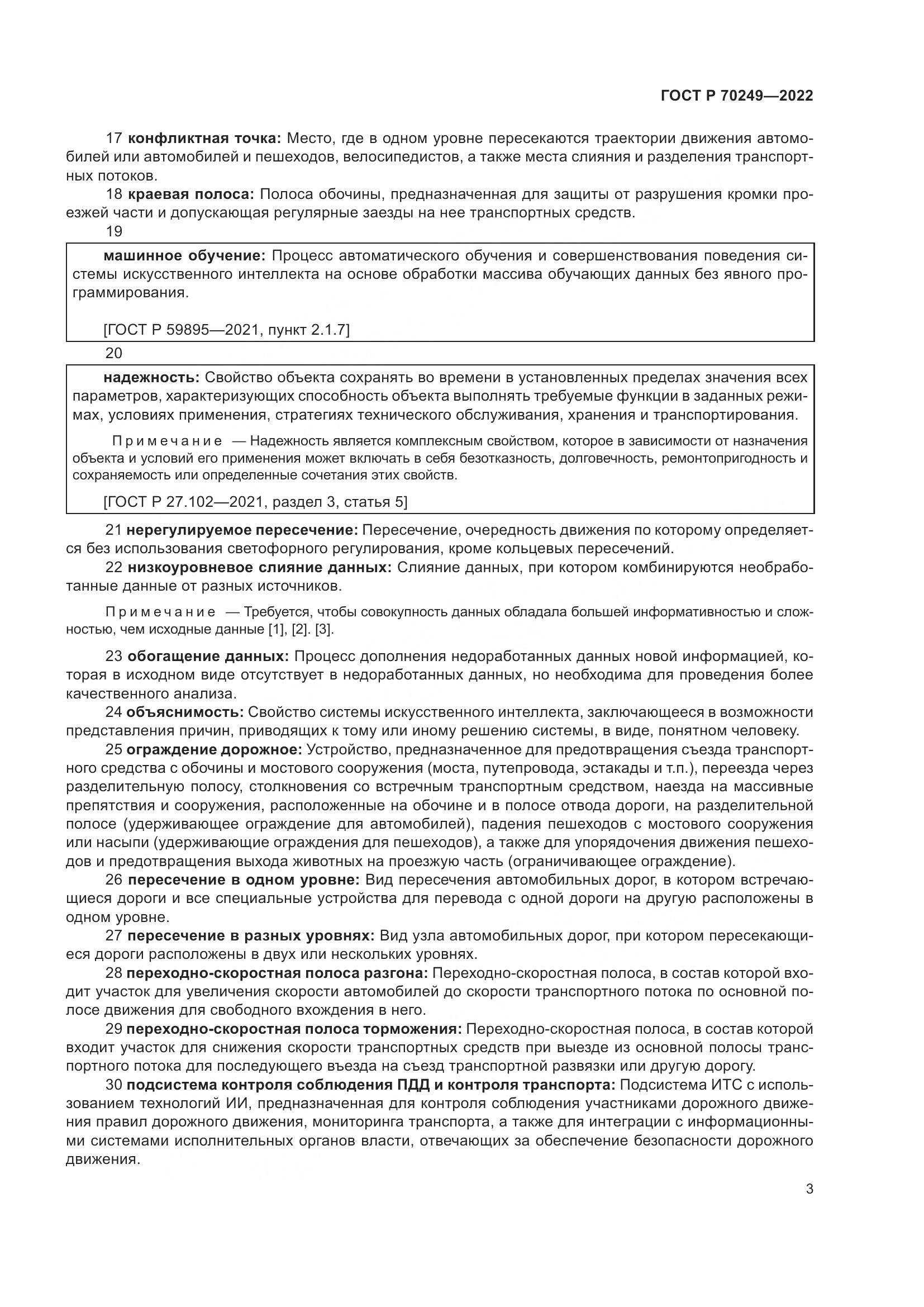 ГОСТ Р 70249-2022, страница 7