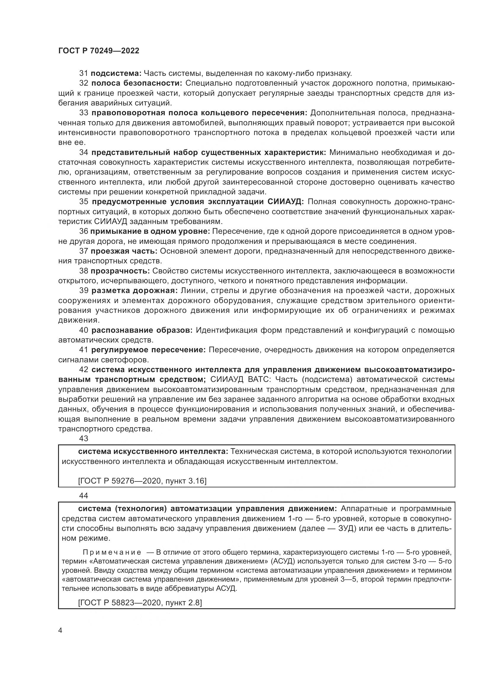 ГОСТ Р 70249-2022, страница 8