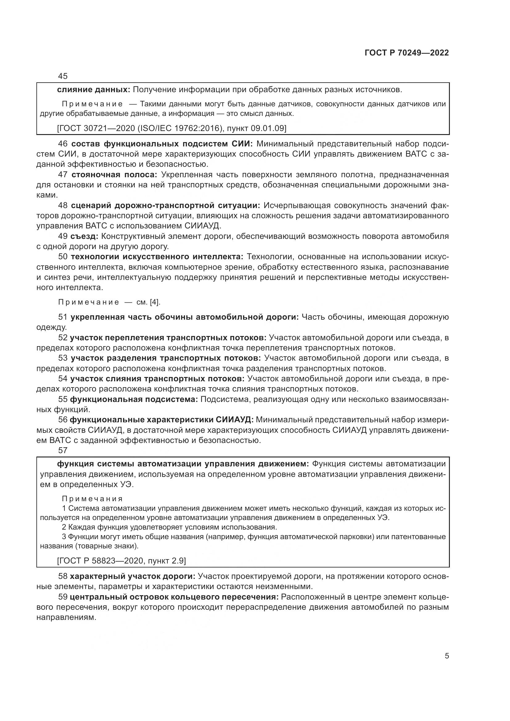 ГОСТ Р 70249-2022, страница 9