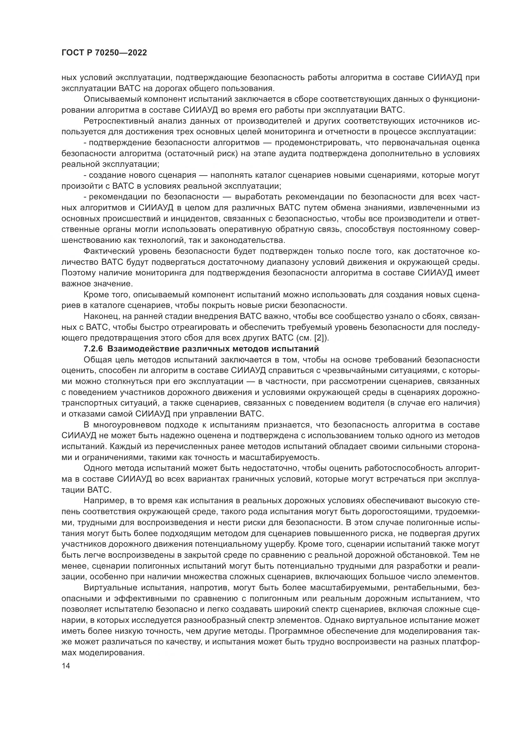 ГОСТ Р 70250-2022, страница 18