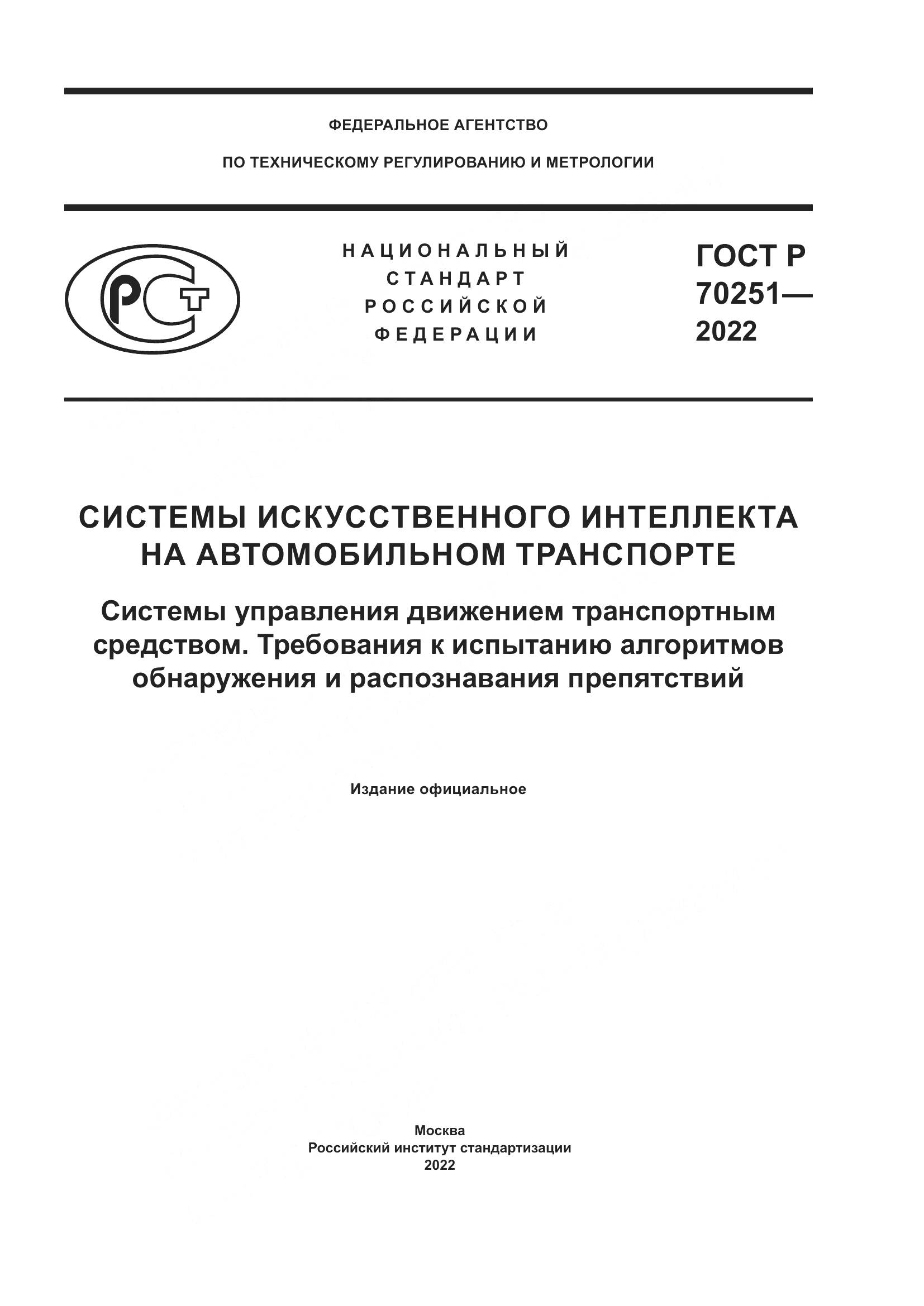 ГОСТ Р 70251-2022, страница 1