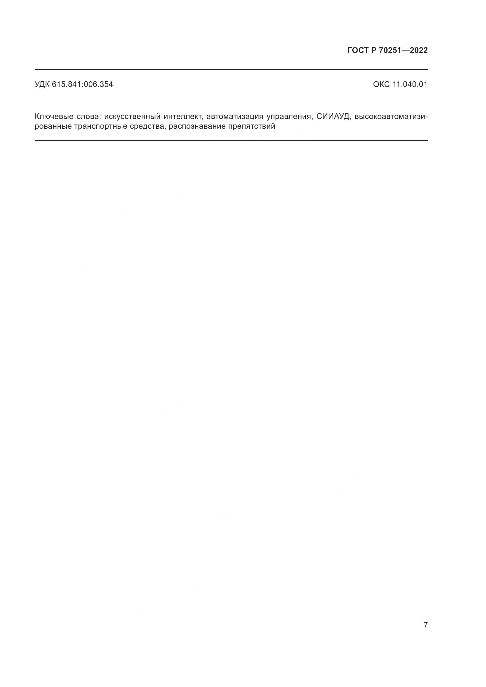 ГОСТ Р 70251-2022, страница 11