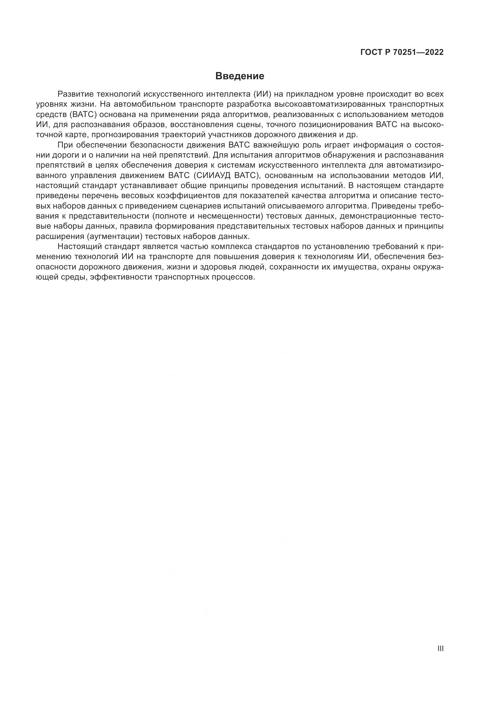 ГОСТ Р 70251-2022, страница 3