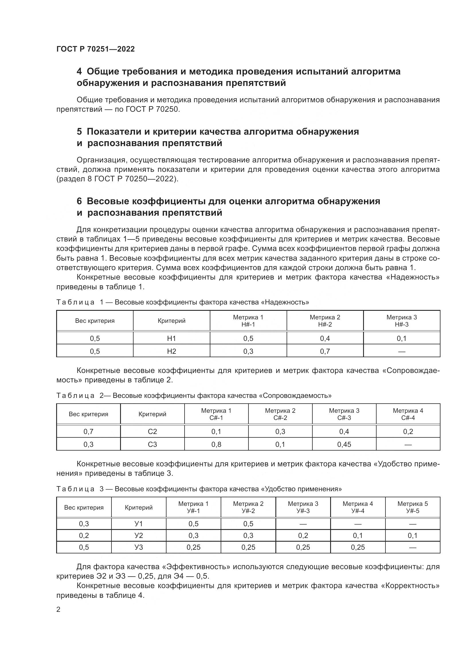 ГОСТ Р 70251-2022, страница 6