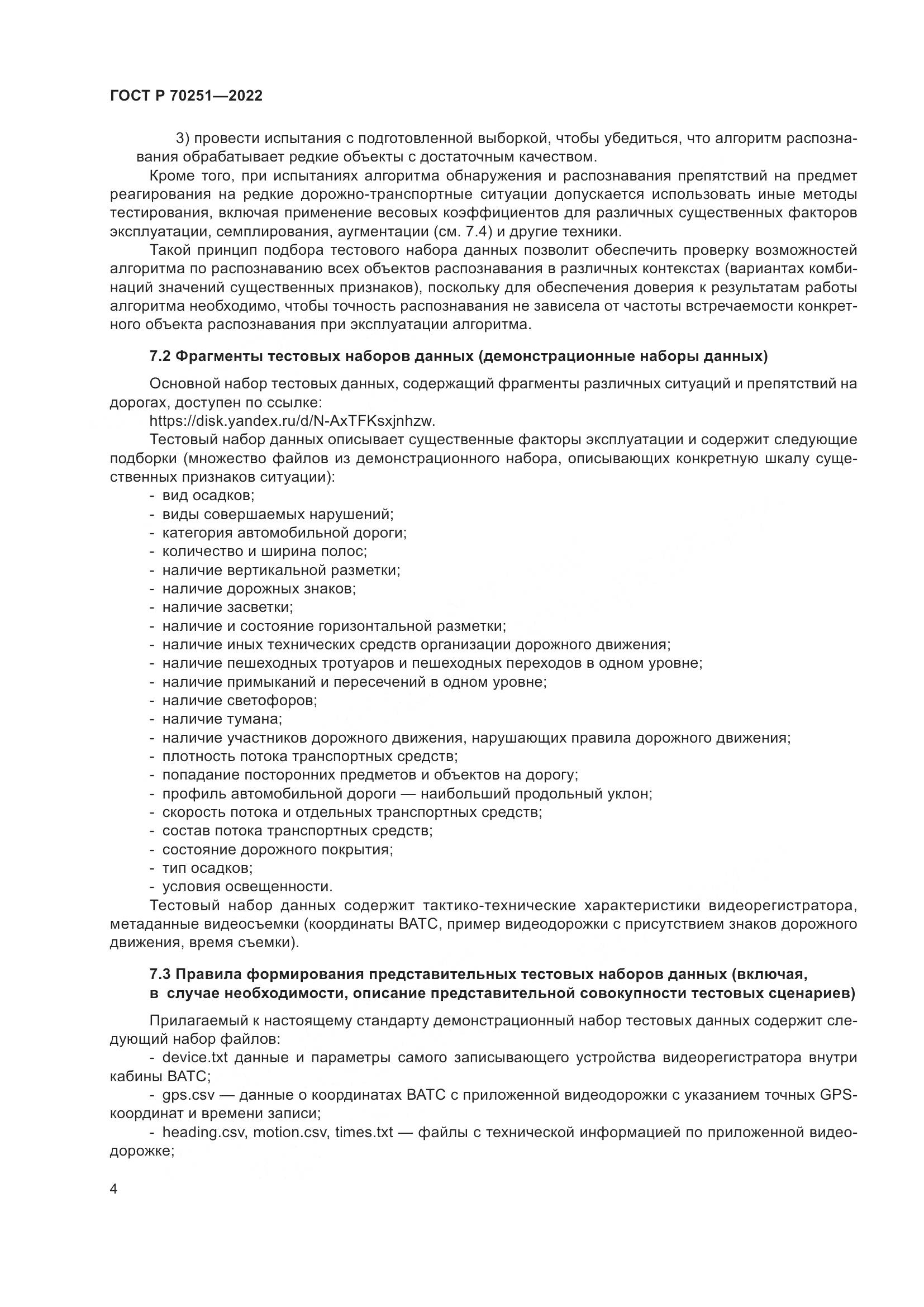 ГОСТ Р 70251-2022, страница 8