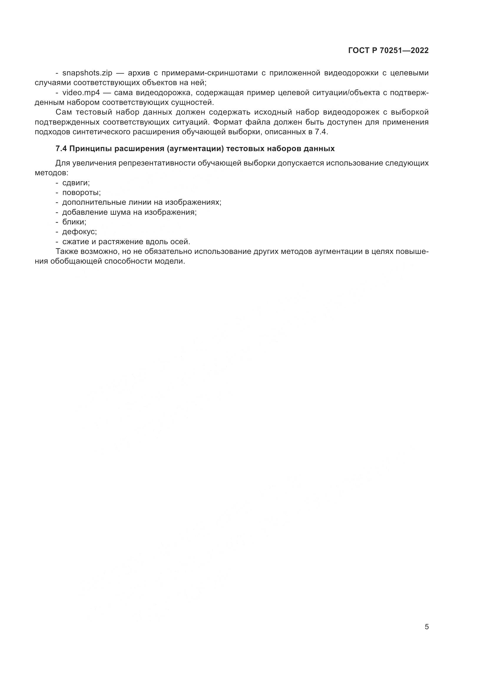 ГОСТ Р 70251-2022, страница 9